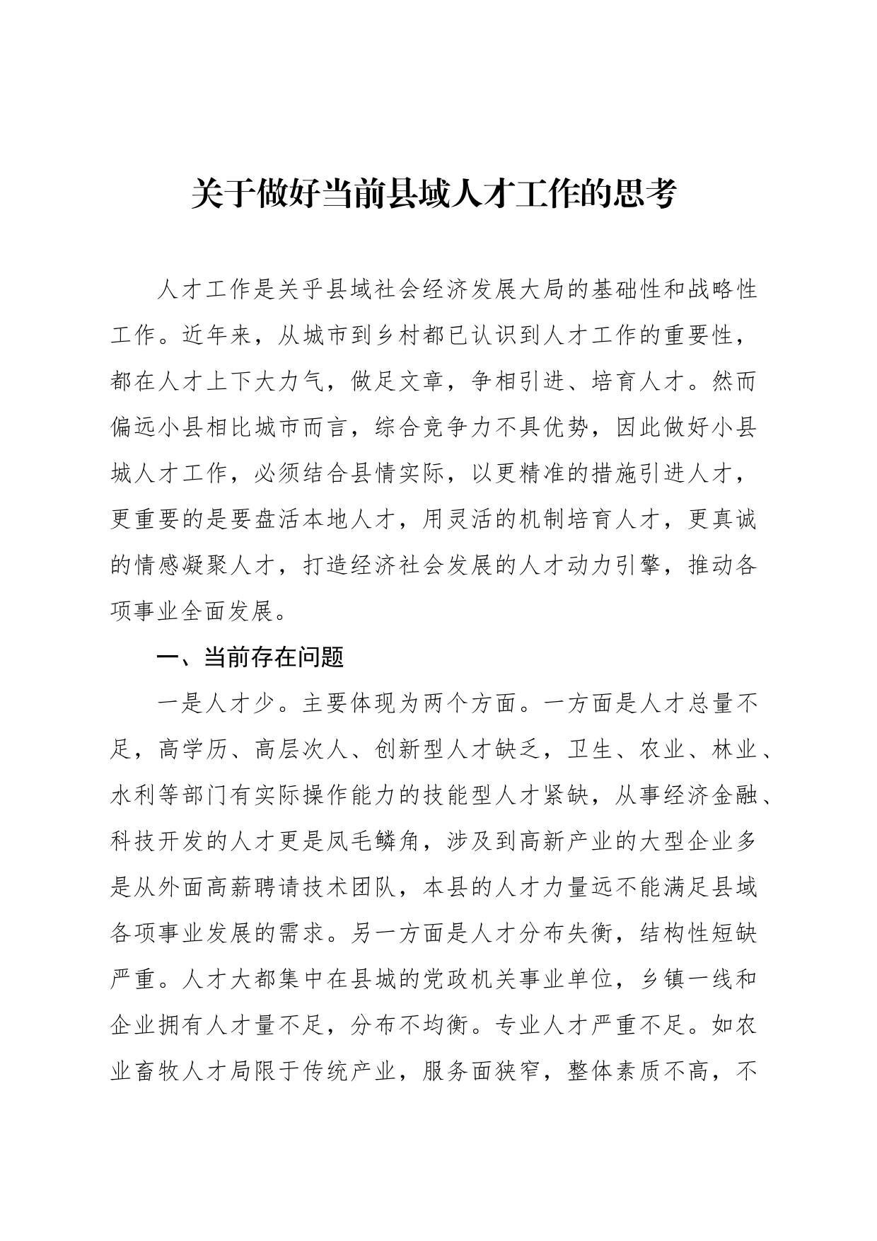 关于做好当前县域人才工作的思考_第1页