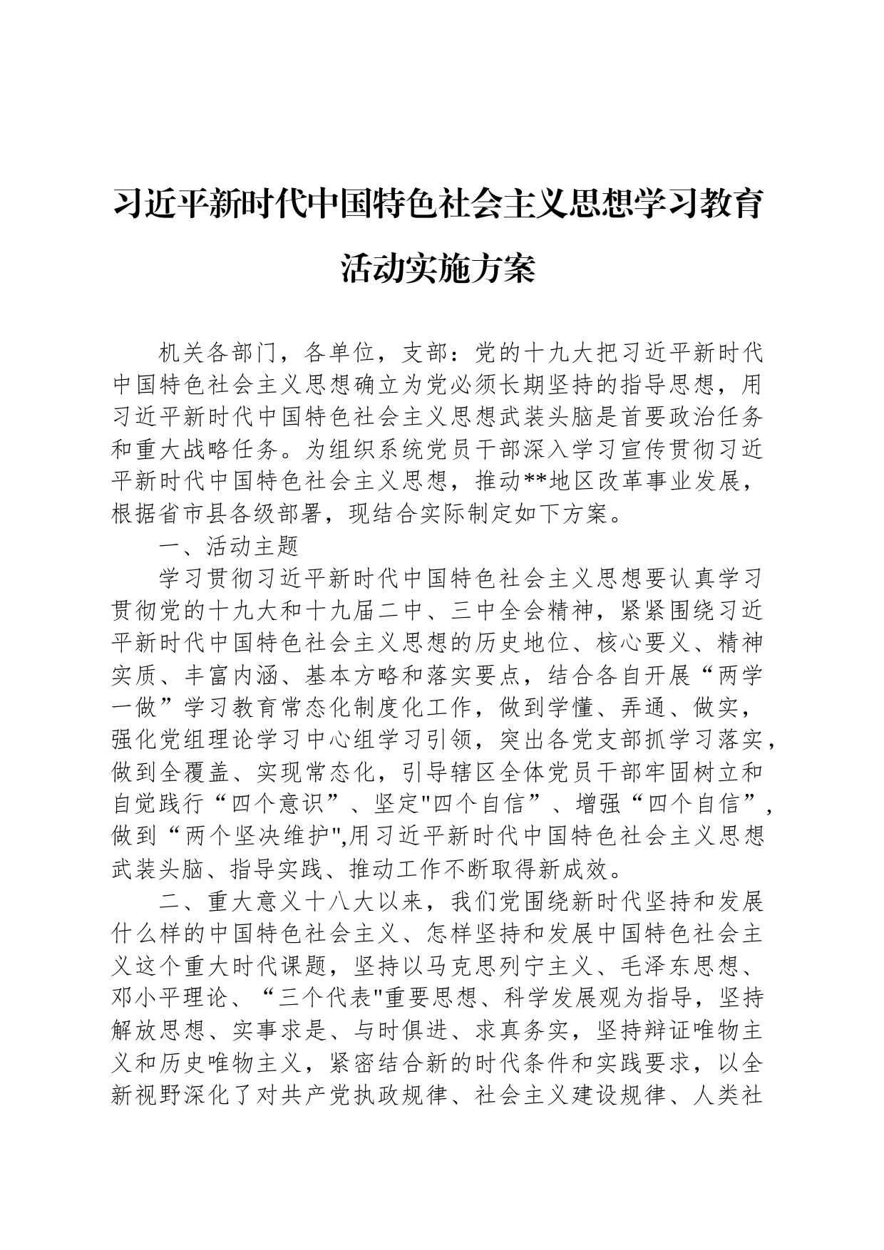 习近平新时代中国特色社会主义思想学习教育活动实施方案_第1页