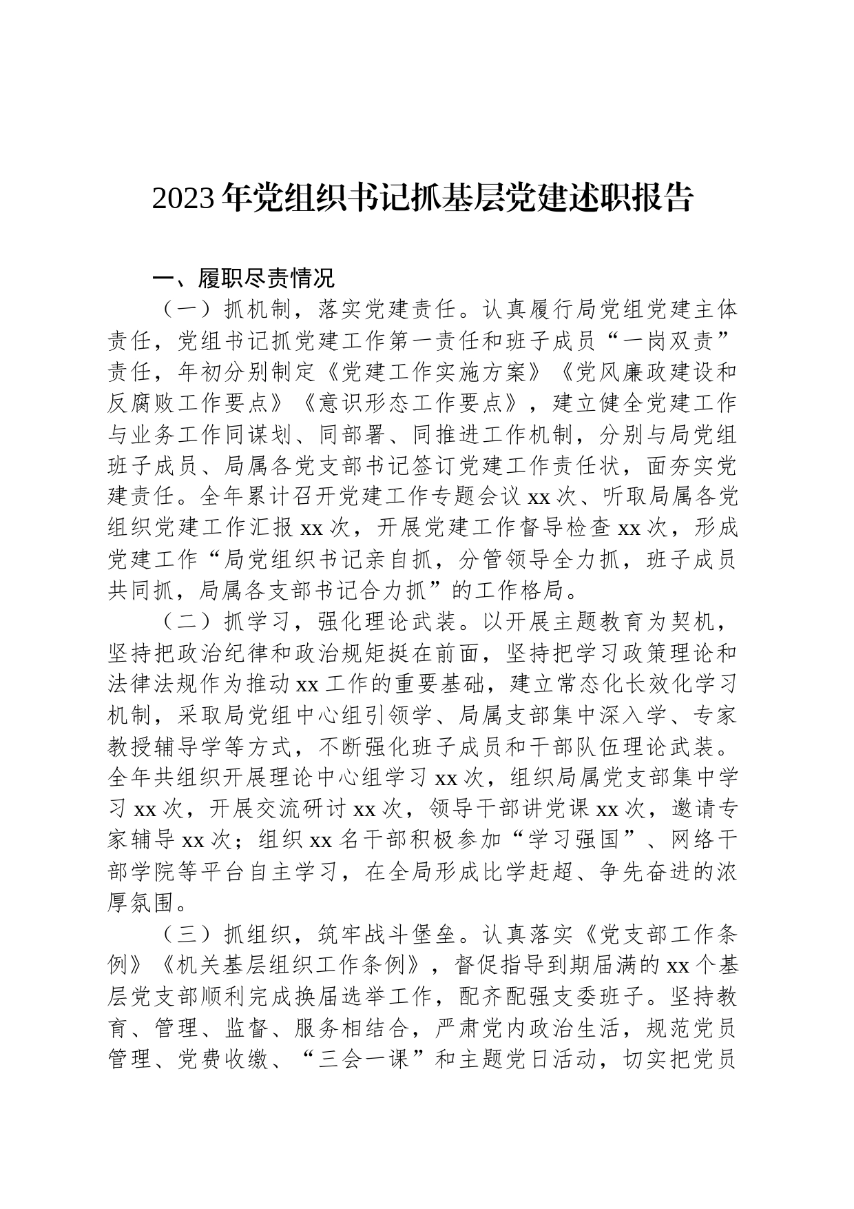 2023年党组织书记抓基层党建述职报告_第1页