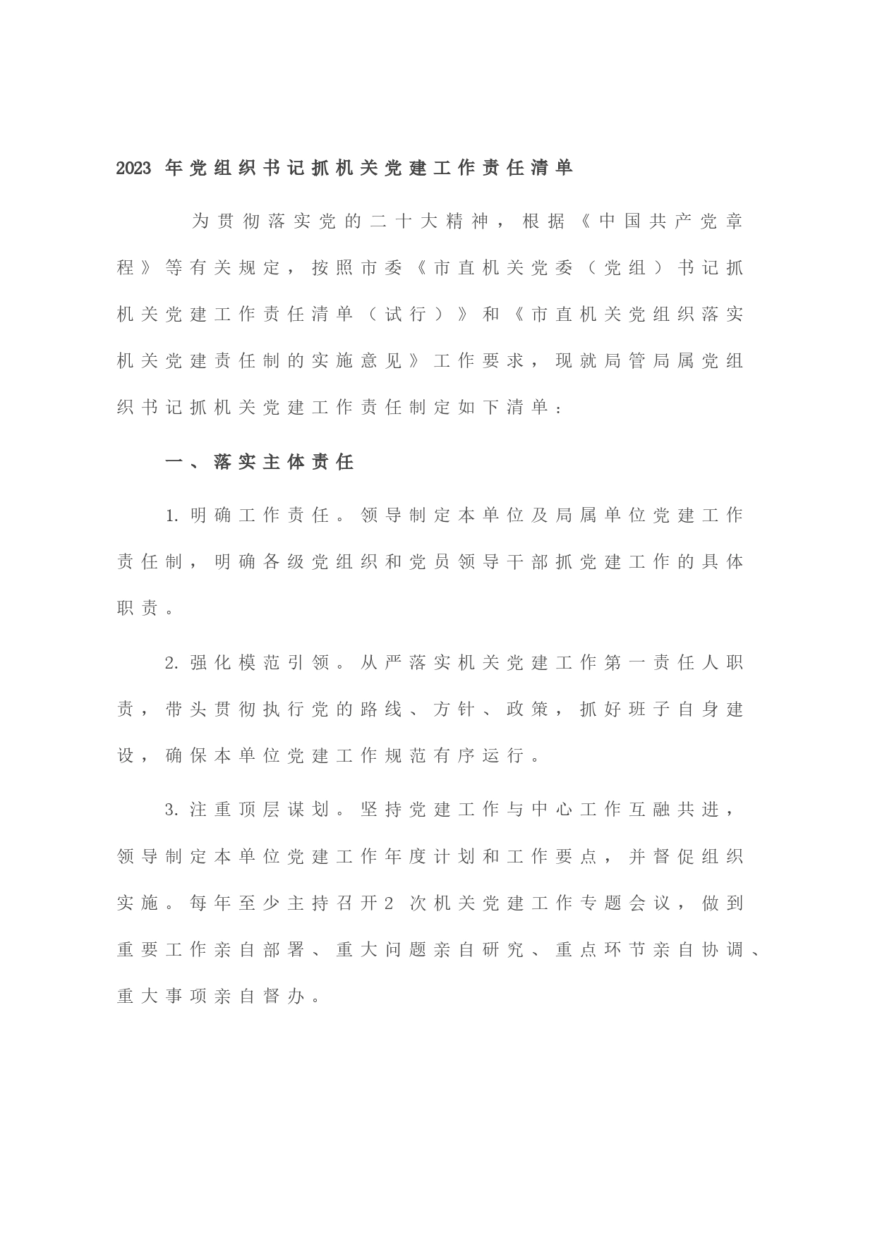 2023年党组织书记抓机关党建工作责任清单_第1页