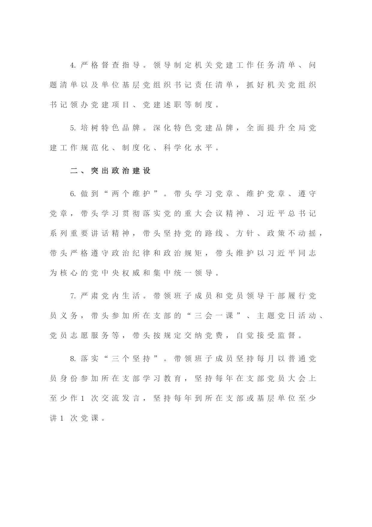 2023年党组织书记抓机关党建工作责任清单_第2页