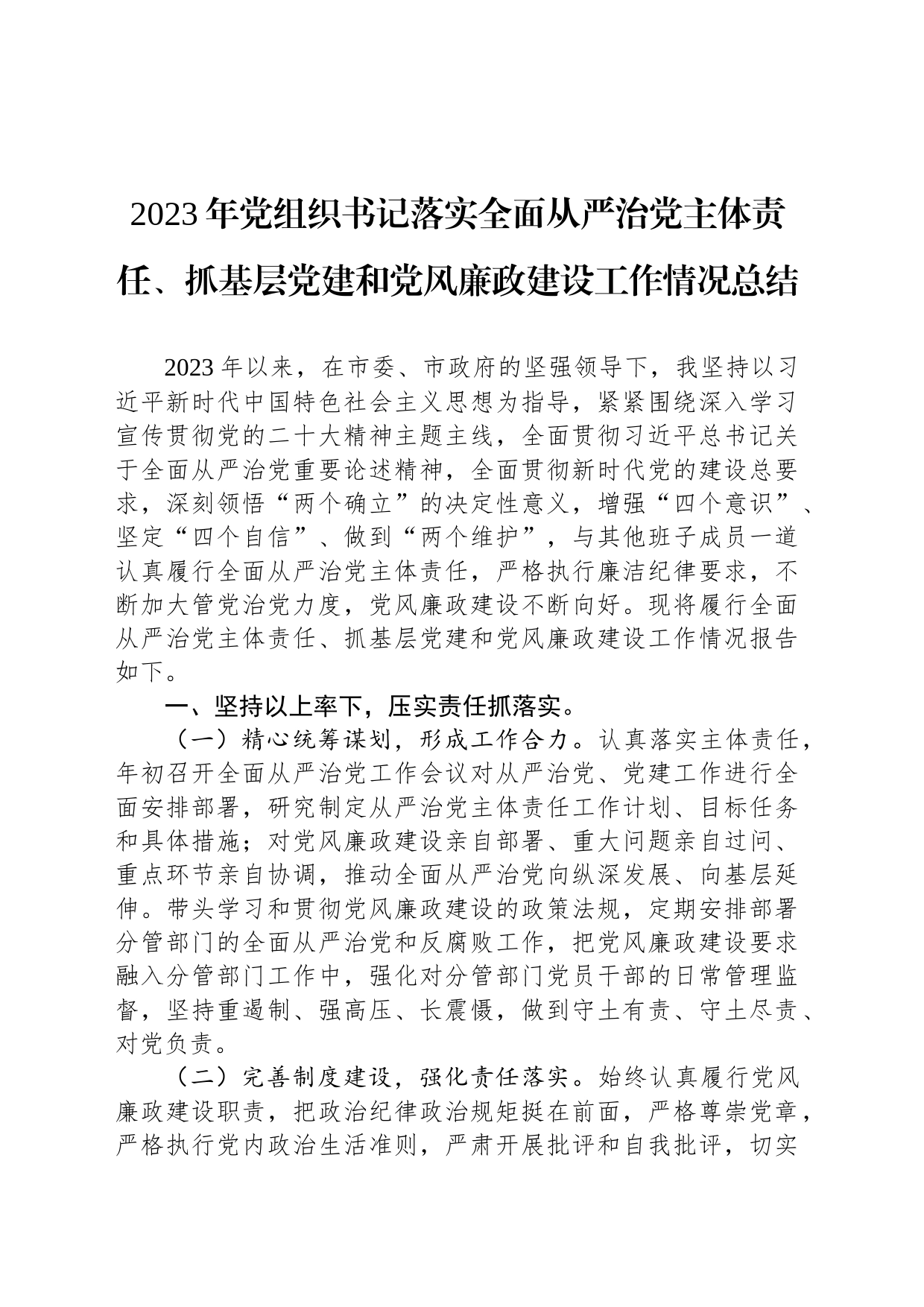 2023年党组织书记落实全面从严治党主体责任、抓基层党建和党风廉政建设工作情况总结_第1页