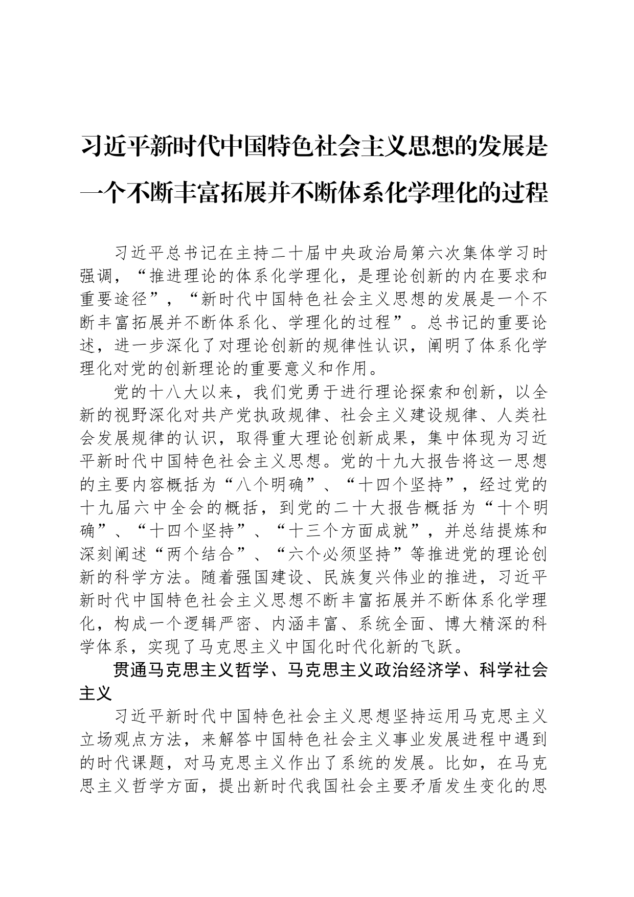 习近平新时代中国特色社会主义思想的发展是一个不断丰富拓展并不断体系化学理化的过程_第1页