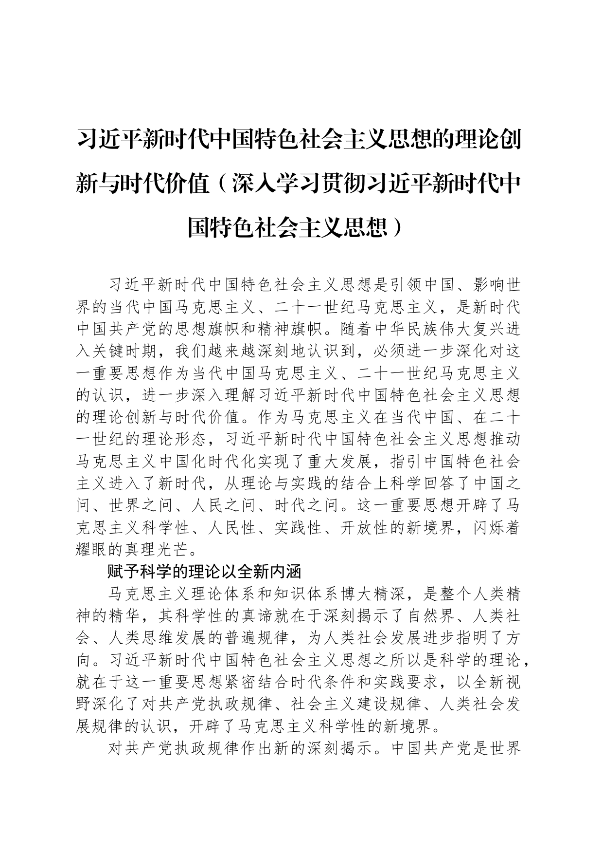习近平新时代中国特色社会主义思想的理论创新与时代价值（深入学习贯彻习近平新时代中国特色社会主义思想）_第1页