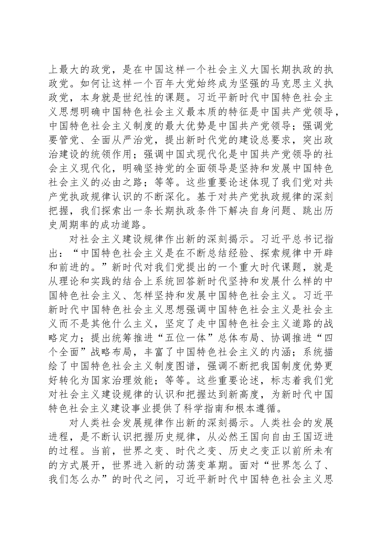 习近平新时代中国特色社会主义思想的理论创新与时代价值（深入学习贯彻习近平新时代中国特色社会主义思想）_第2页
