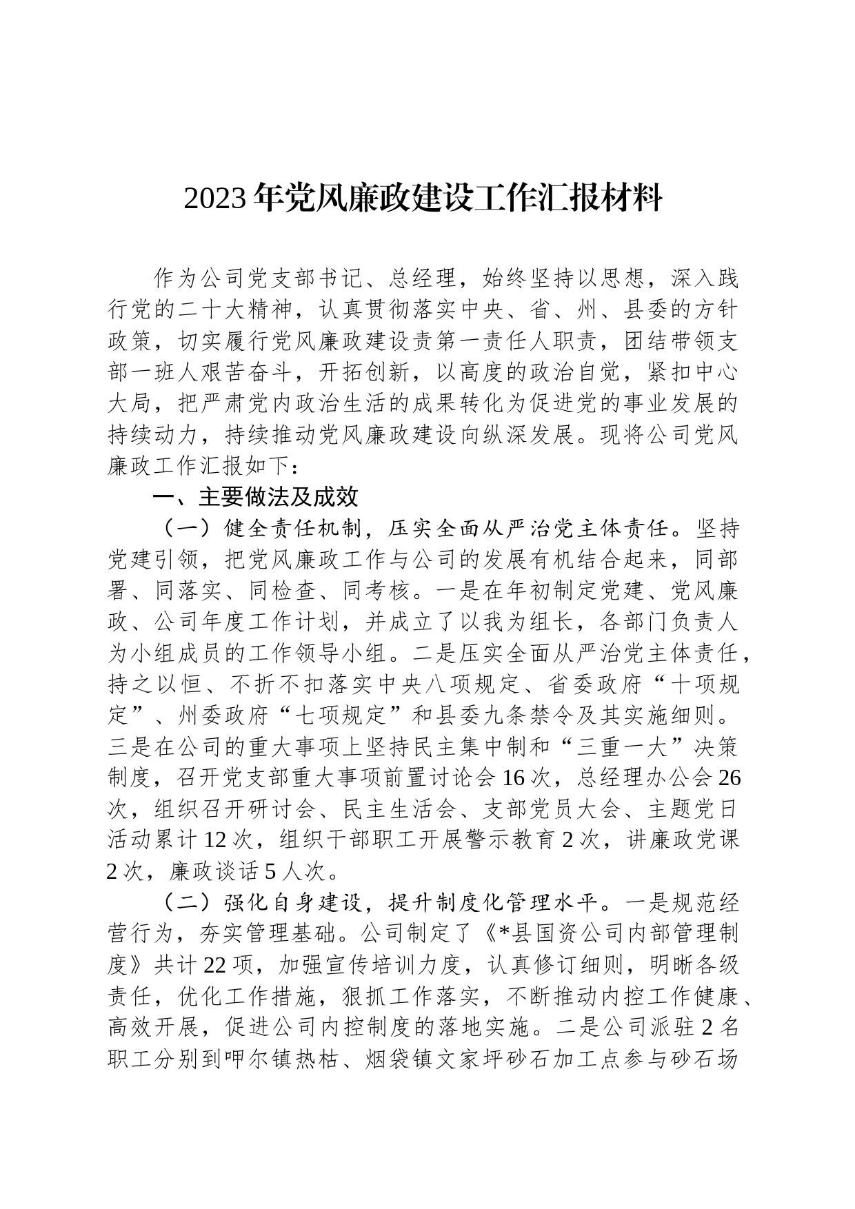 2023年党风廉政建设工作汇报材料_第1页