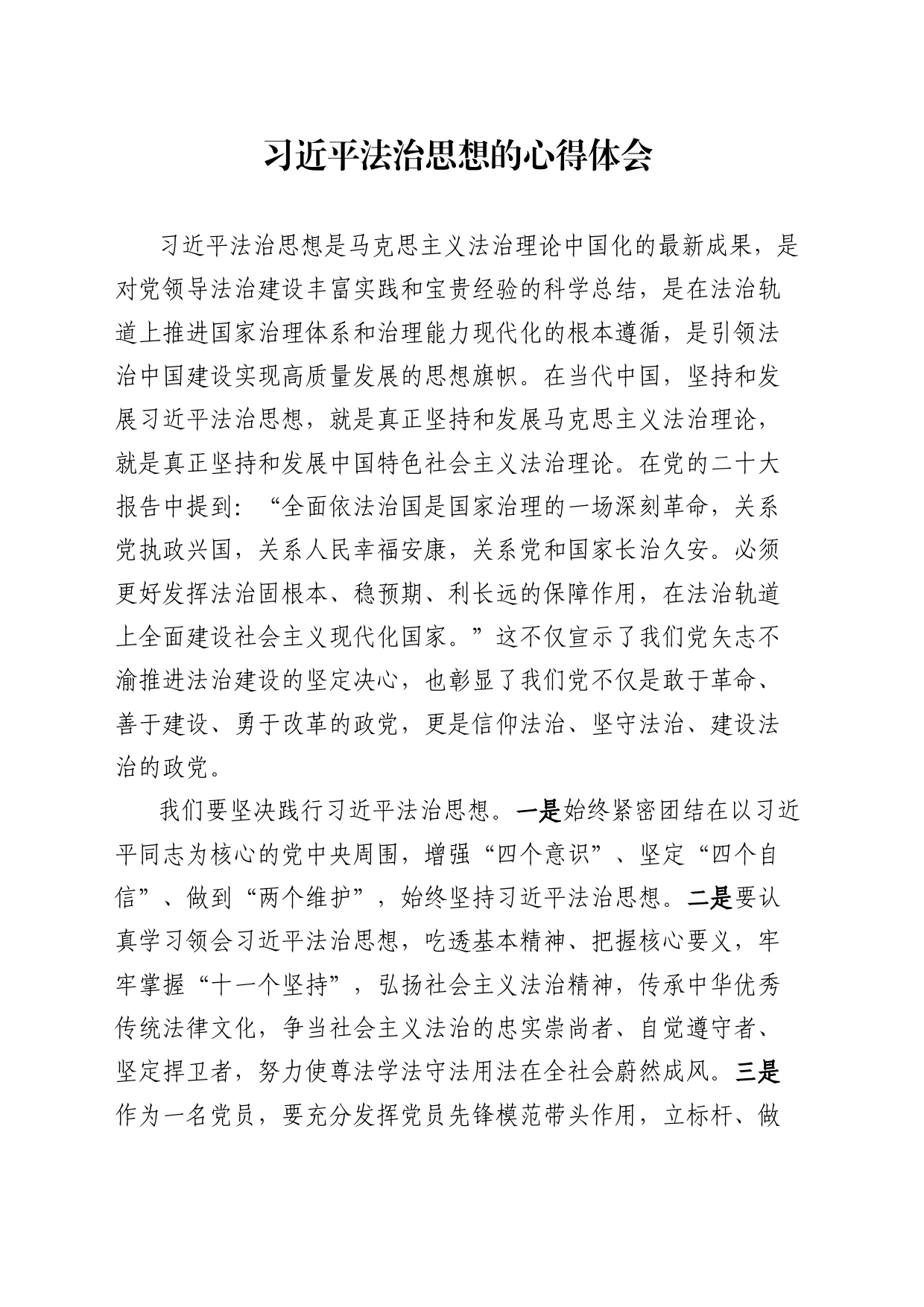 习近平法治思想的心得体会_第1页