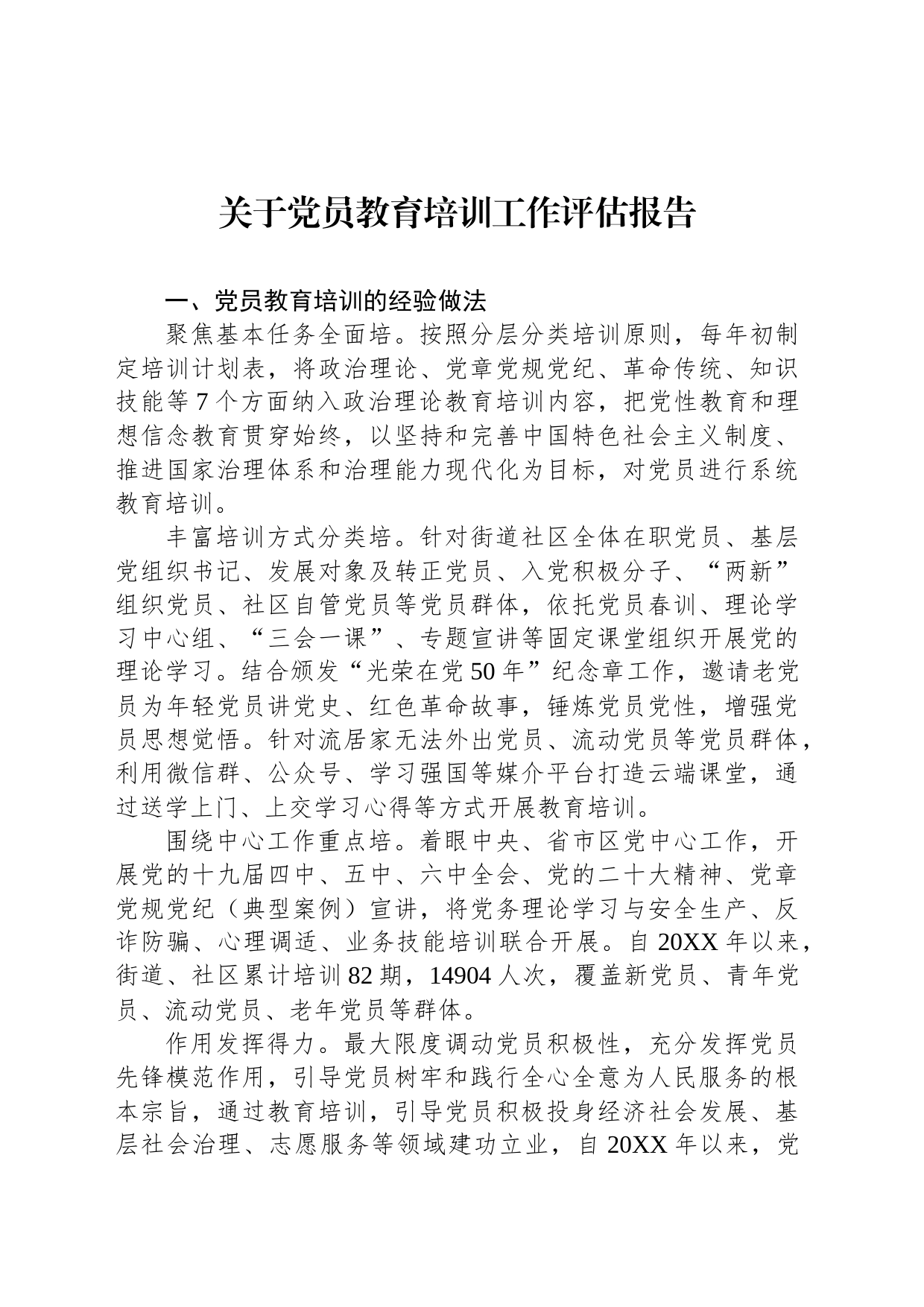 关于党员教育培训工作评估报告_第1页