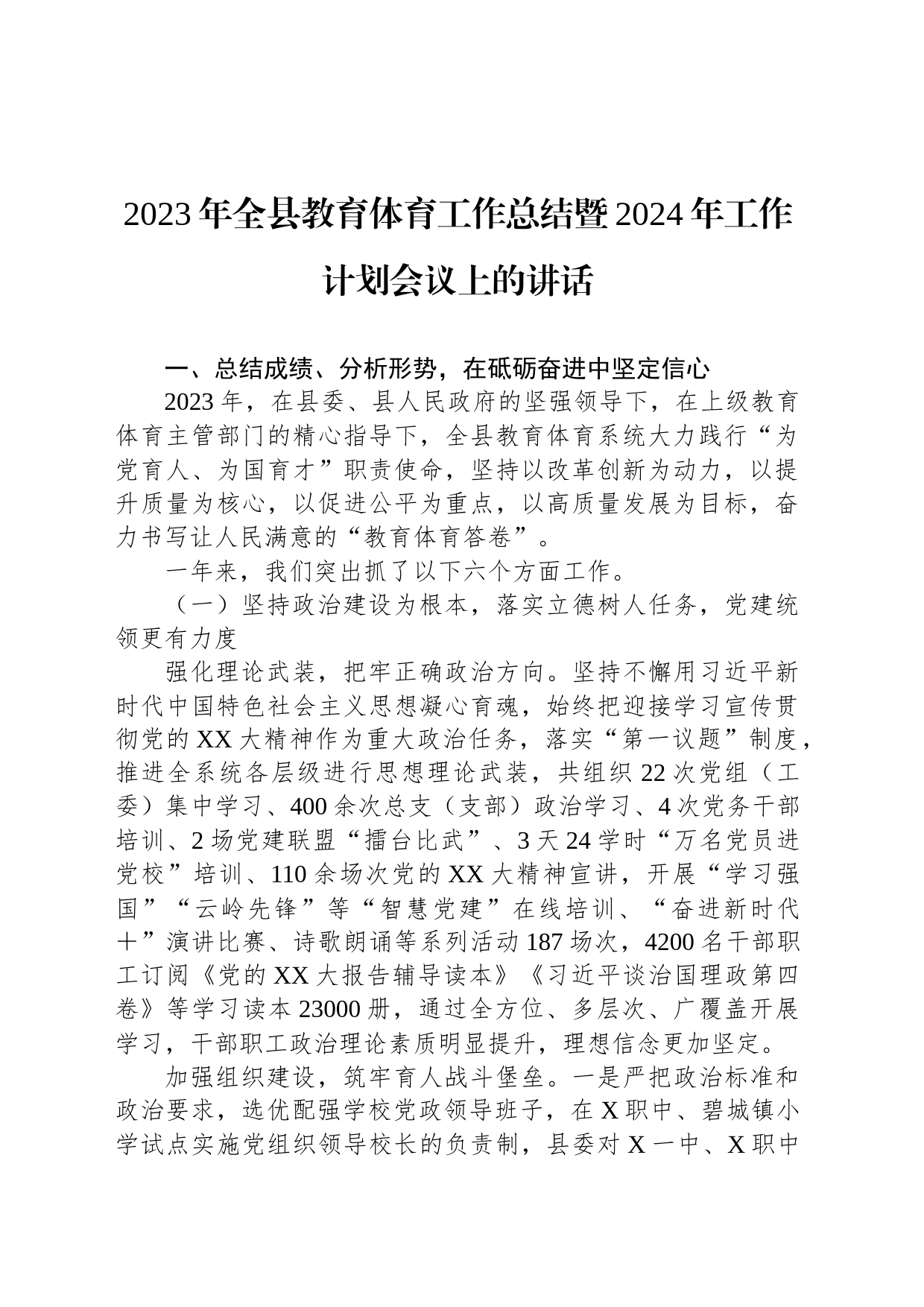 2023年全县教育体育工作总结暨2024年工作计划会议上的讲话_第1页