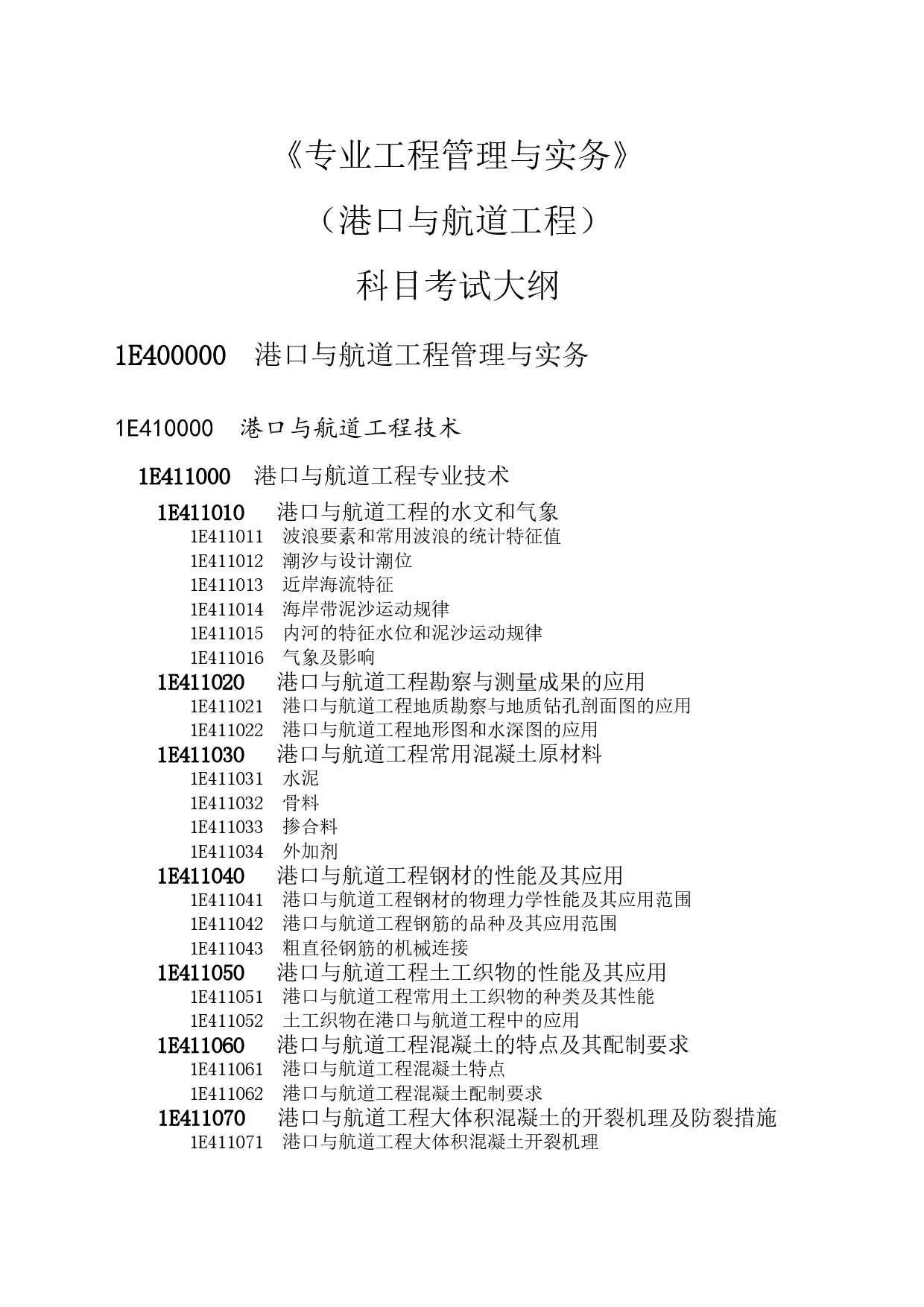 2023年全国一级建造师（港口与航道工程） 《专业工程管理与实务》 科目考试大纲_第1页