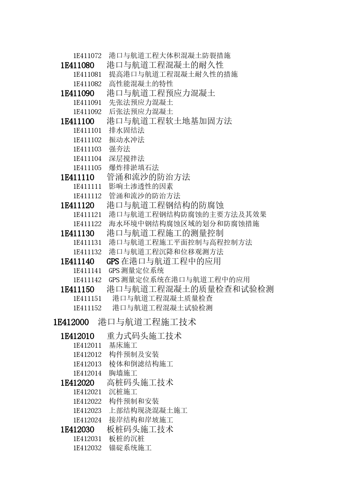 2023年全国一级建造师（港口与航道工程） 《专业工程管理与实务》 科目考试大纲_第2页