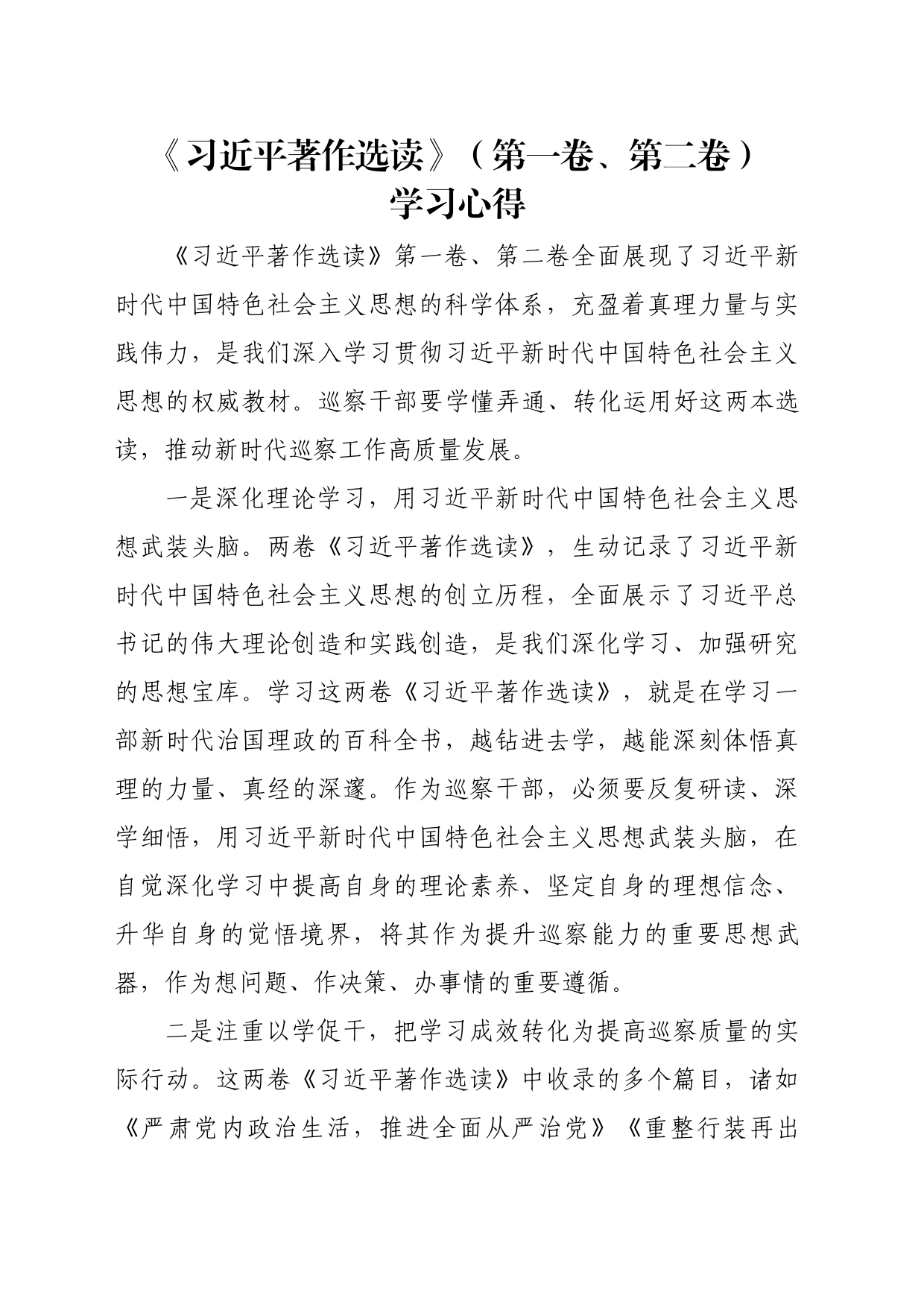 习近平著作选读第一二卷心得_第1页
