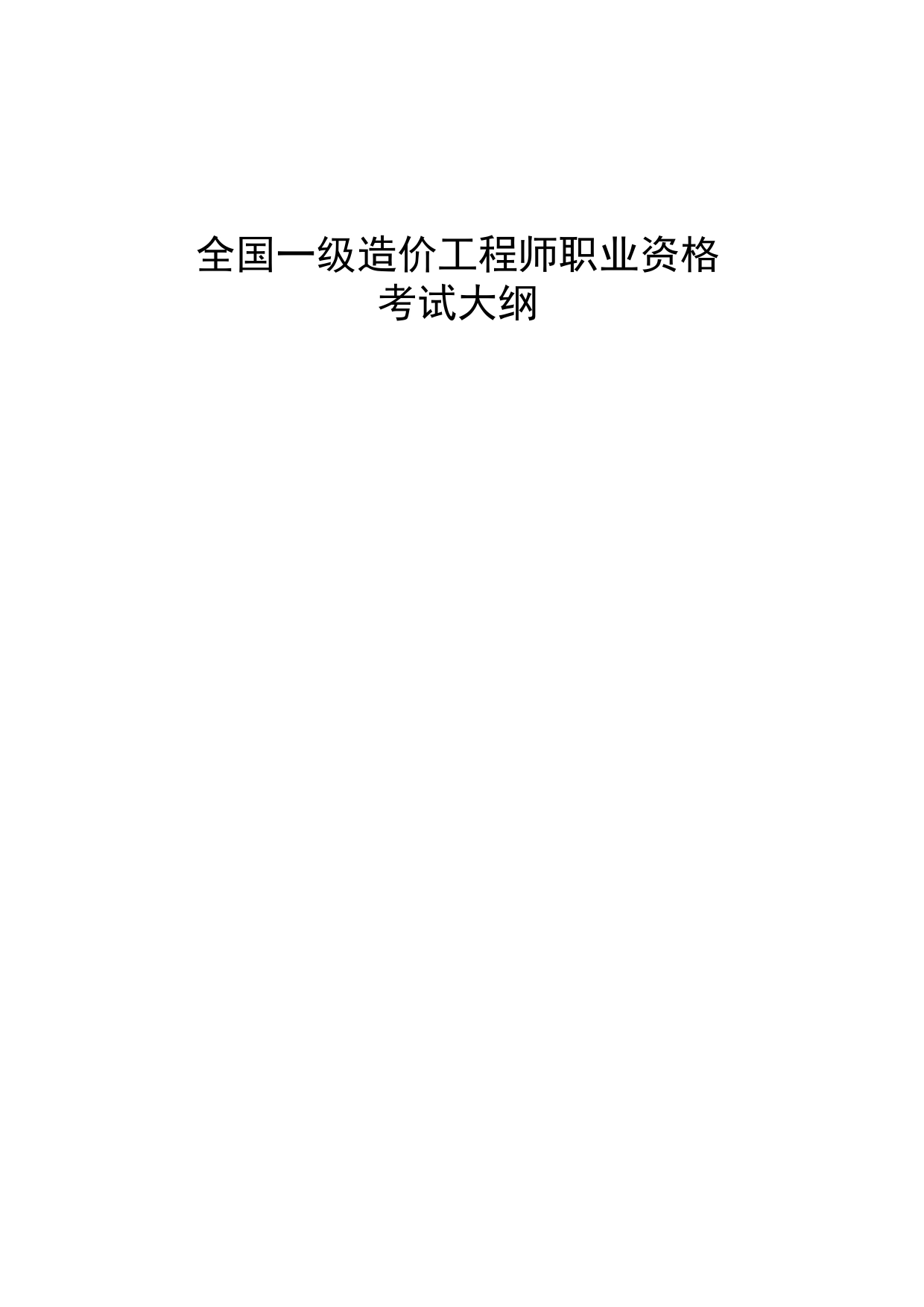 2023年全国一级造价工程师职业资格考试大纲_第1页