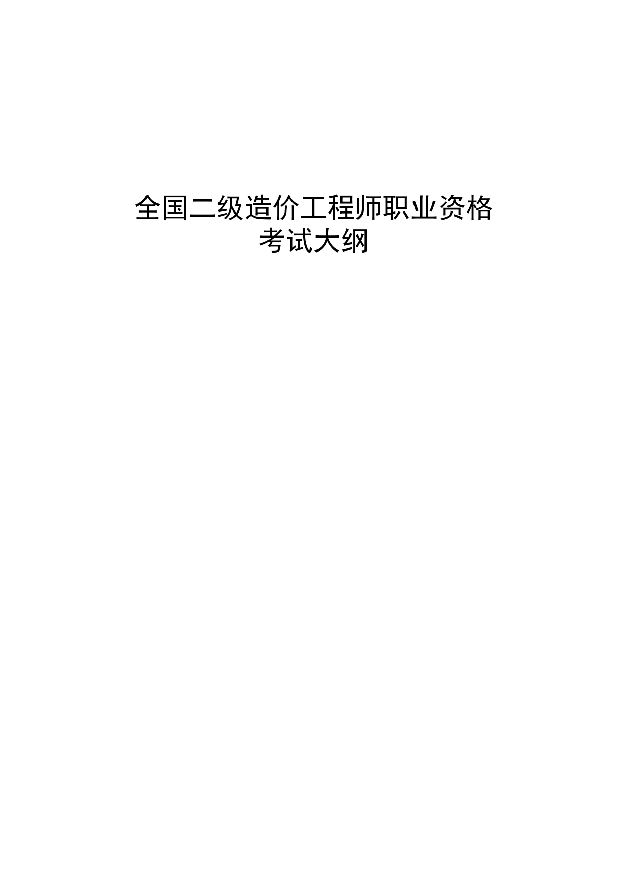 2023年全国二级造价工程师职业资格考试大纲_第1页