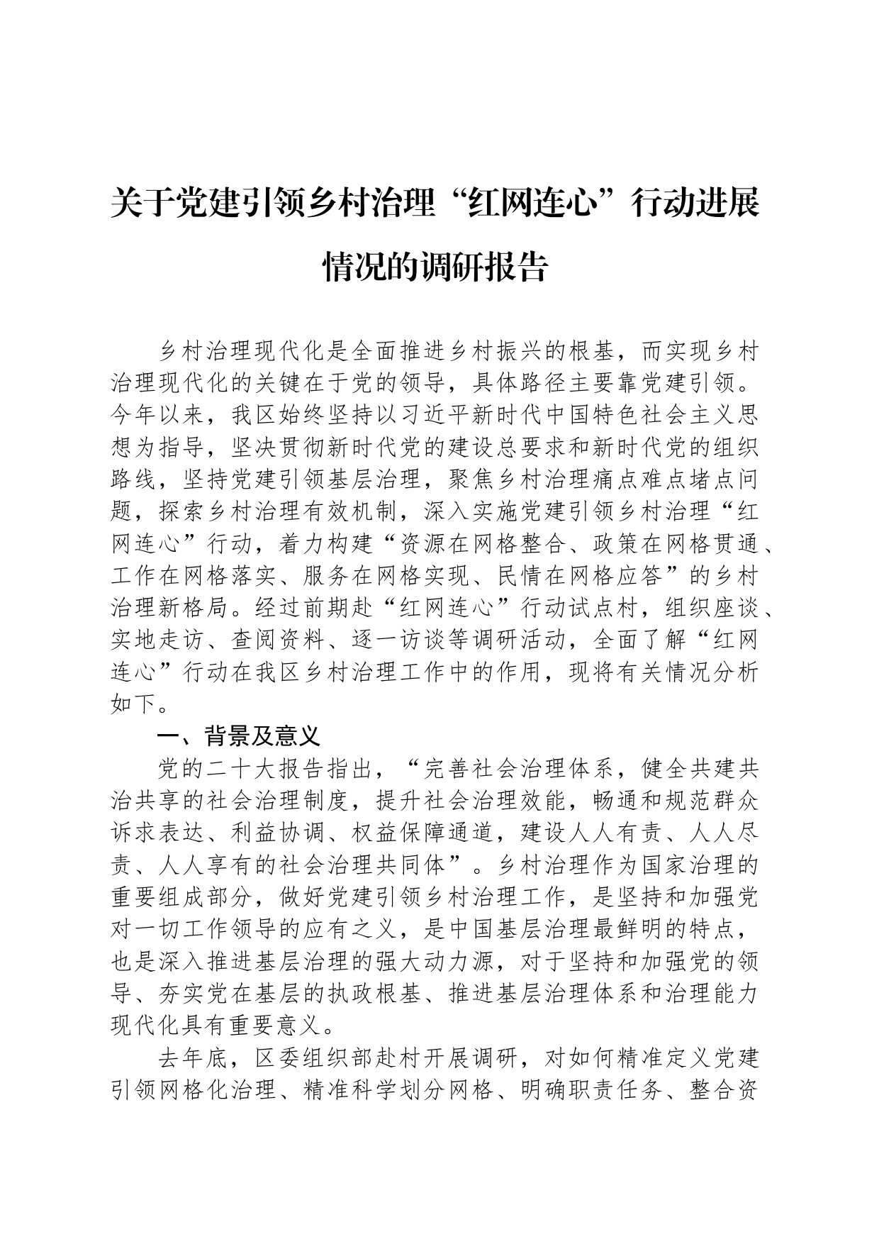 关于党建引领乡村治理“红网连心”行动进展情况的调研报告_第1页