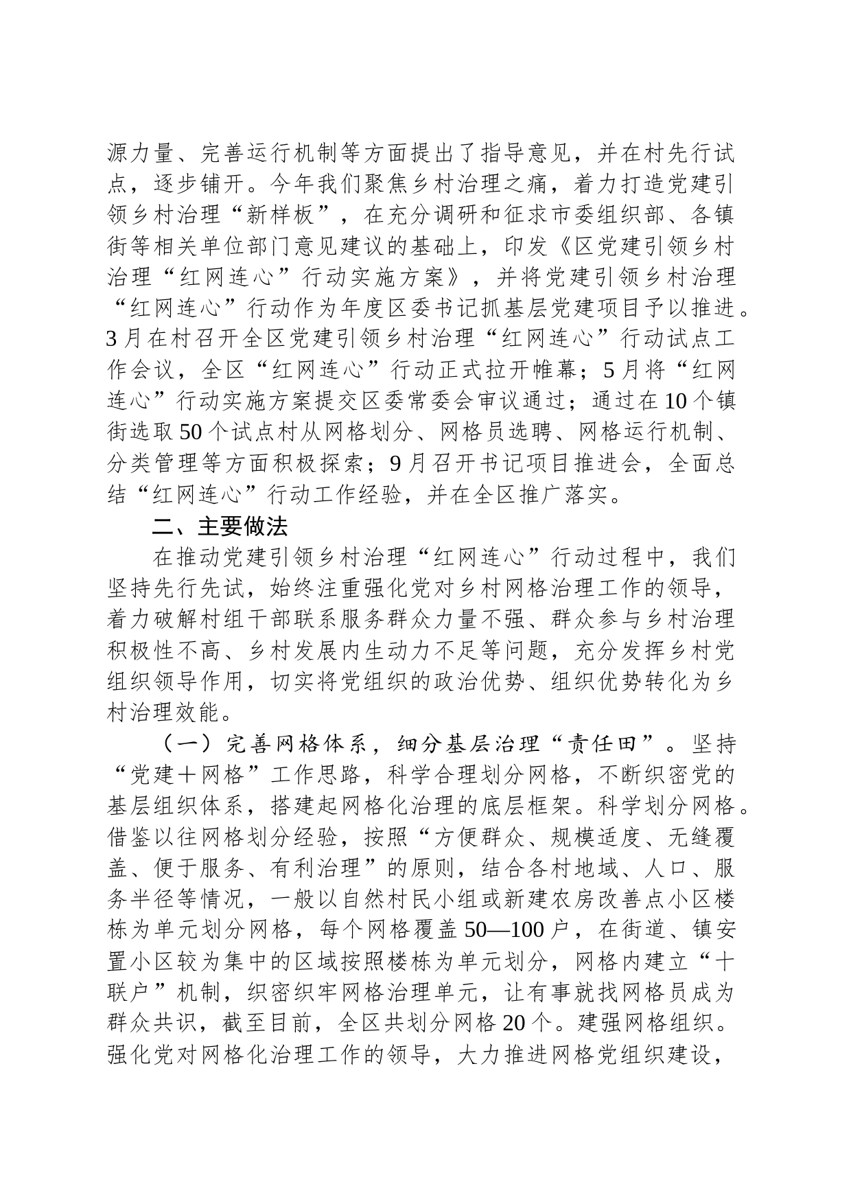 关于党建引领乡村治理“红网连心”行动进展情况的调研报告_第2页