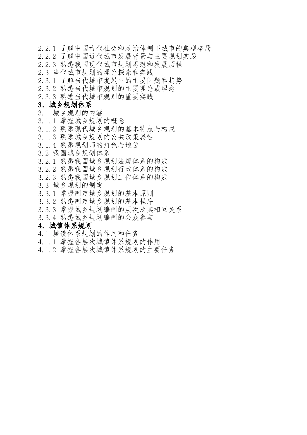 2023年全国城市规划师职业资格考试大纲修订版_第2页