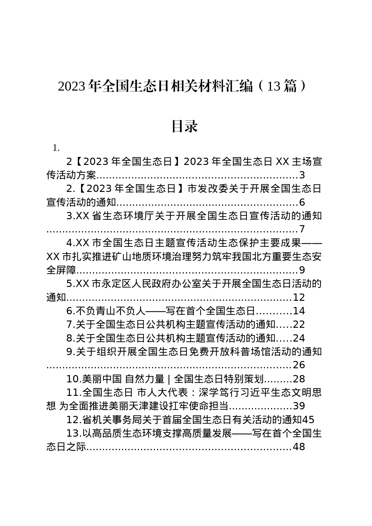 2023年全国生态日相关材料汇编（13篇）_第1页