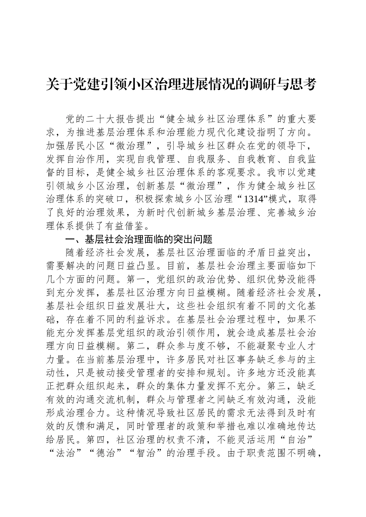 关于党建引领小区治理进展情况的调研与思考_第1页