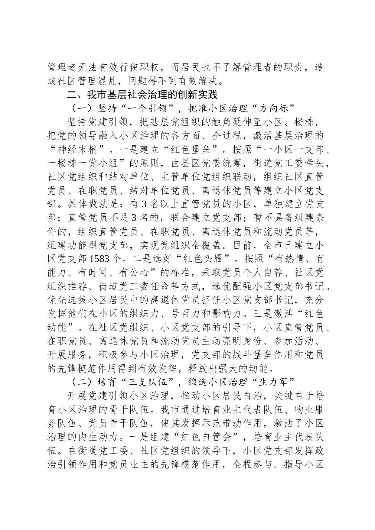 关于党建引领小区治理进展情况的调研与思考_第2页
