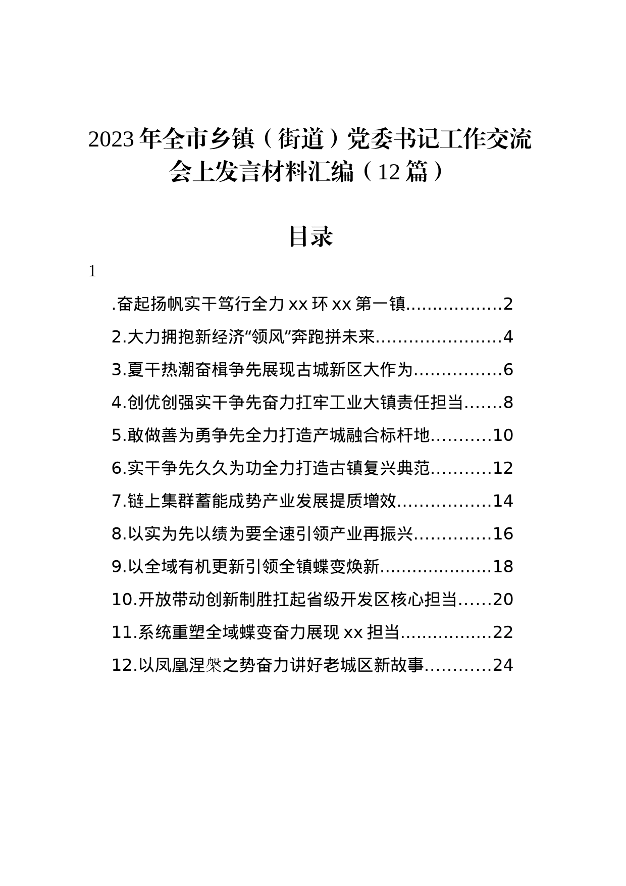 2023年全市乡镇街道（街道）党委书记工作交流会上发言材料汇编（12篇）_第1页