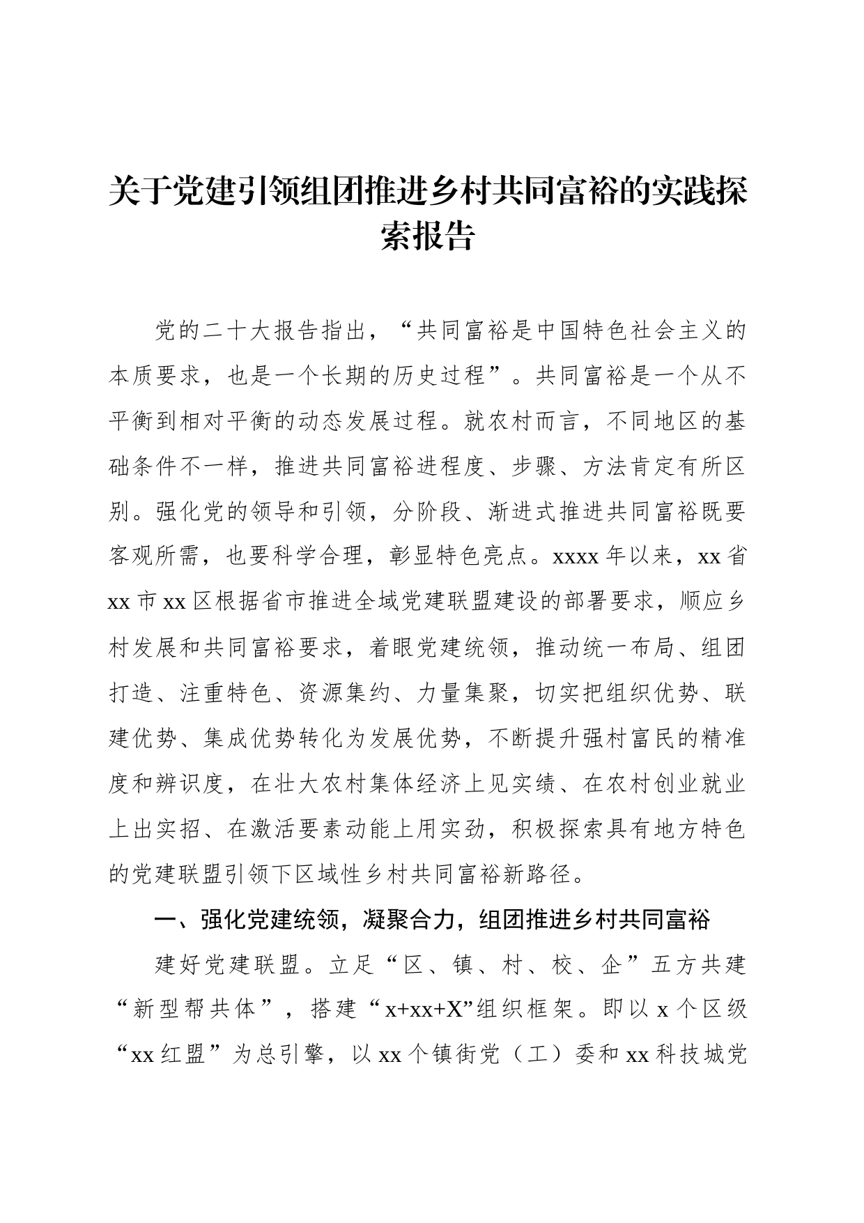 关于党建引领组团推进乡村共同富裕的实践探索报告_第1页