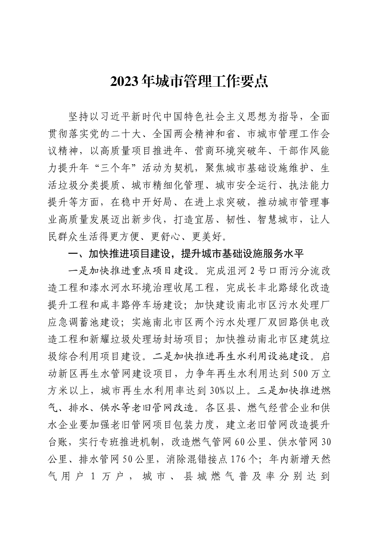 2023年全市城市管理工作要点_第1页