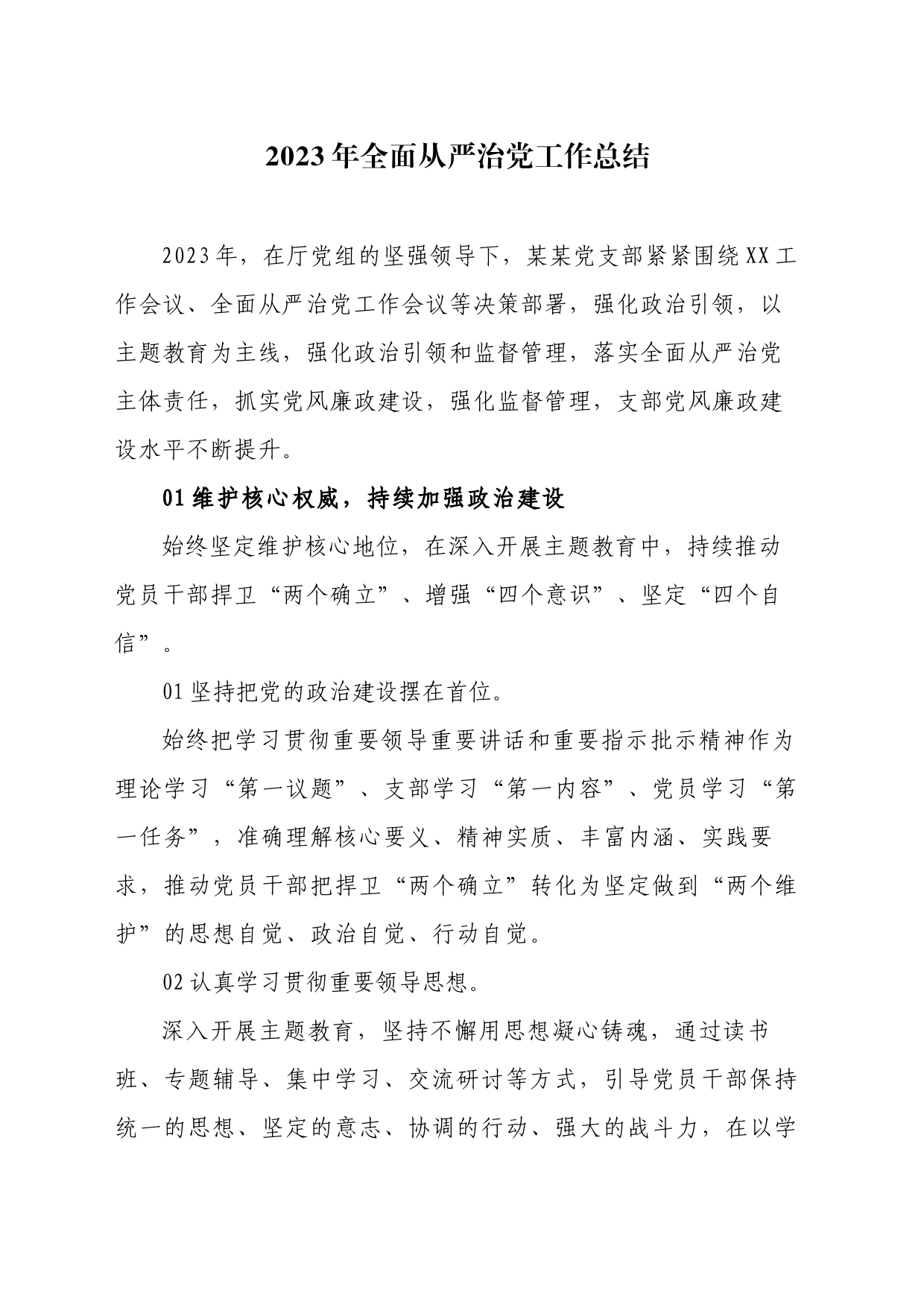 2023年全面从严治党工作总结12月_第1页