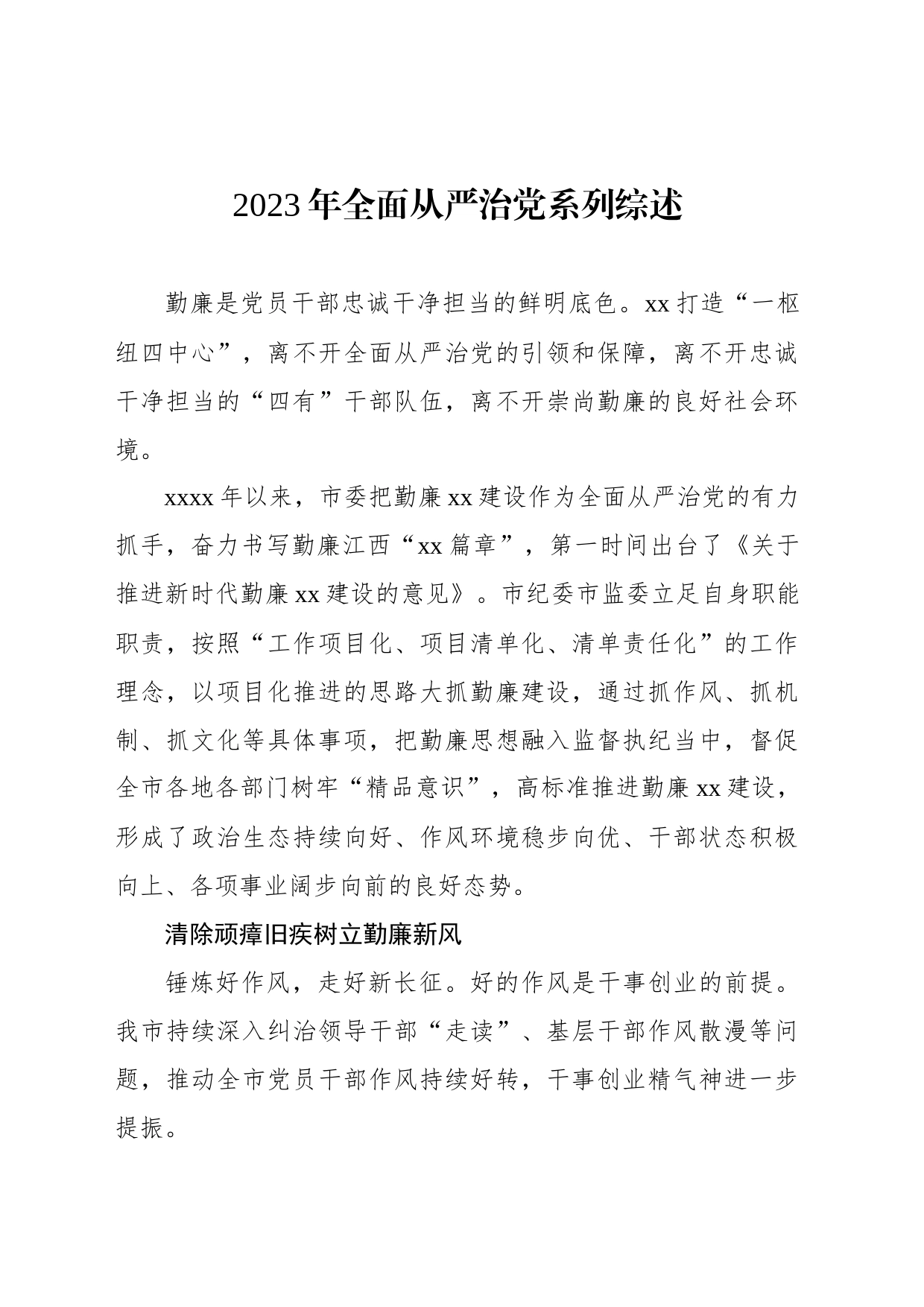 2023年全面从严治党系列综述_第1页