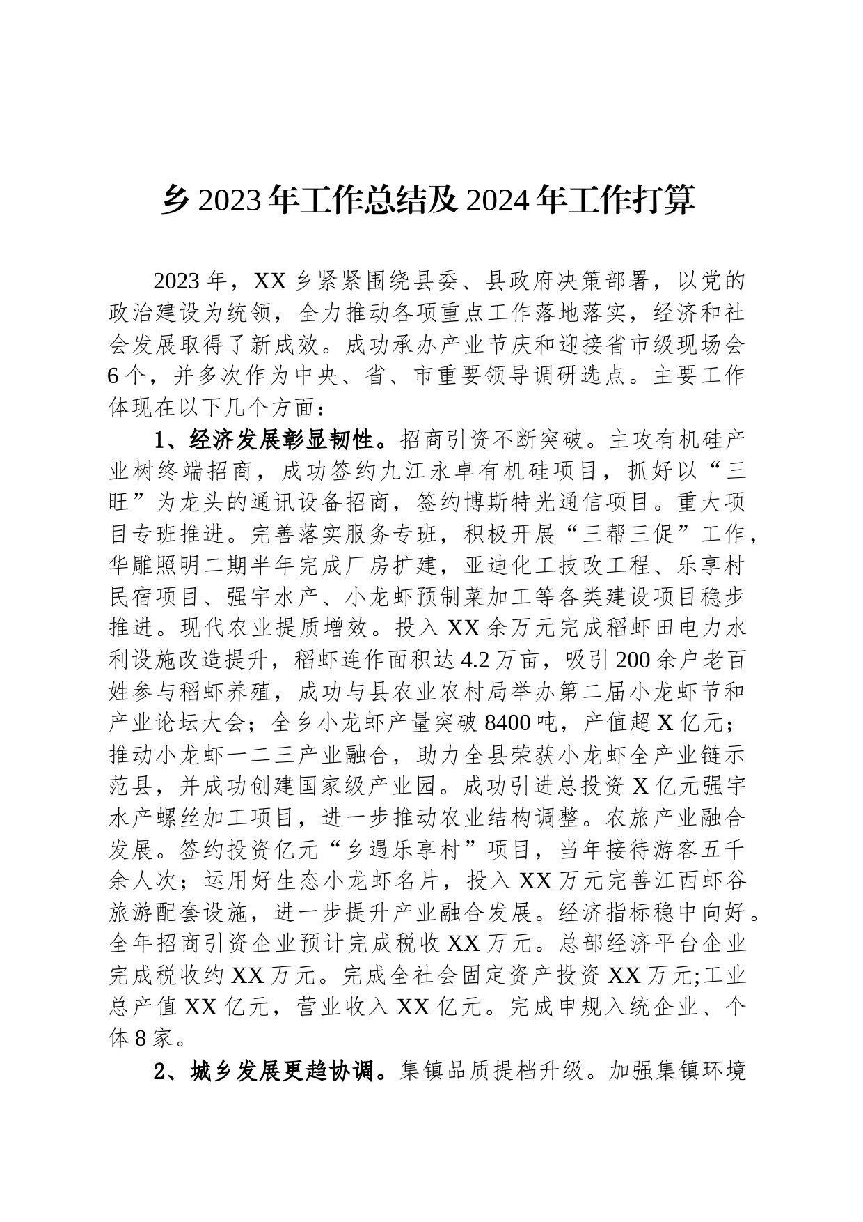 乡2023年工作总结及2024年工作打算_第1页