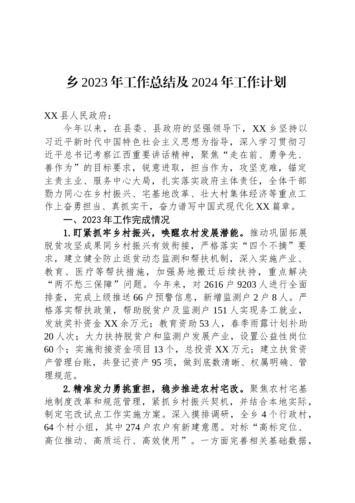 乡2023年工作总结及2024年工作计划(20231208)_第1页