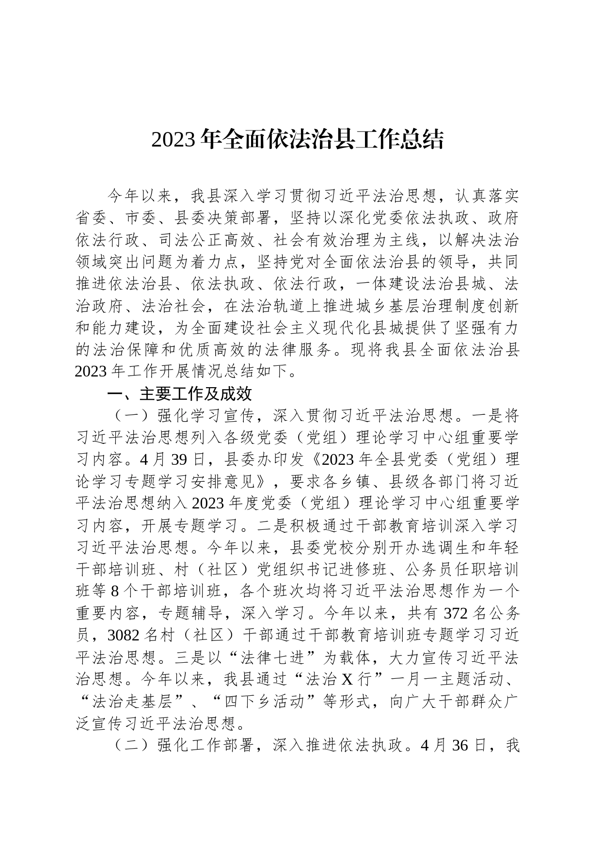 2023年全面依法治县工作总结_第1页