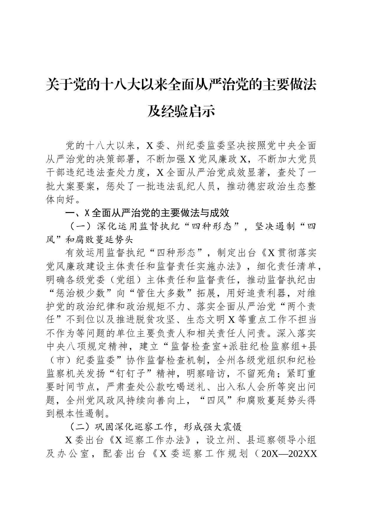 关于党的十八大以来全面从严治党的主要做法及经验启示_第1页