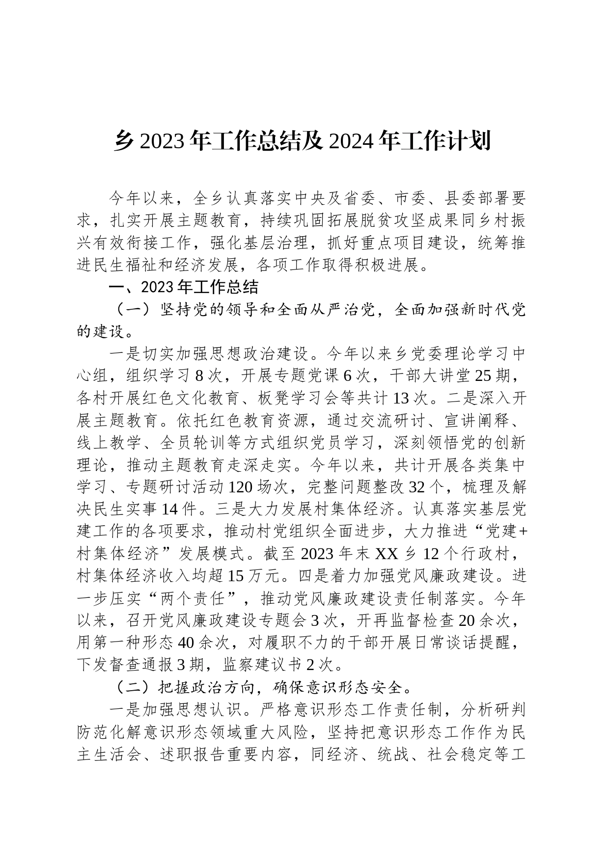 乡2023年工作总结及2024年工作计划(20231215)_第1页