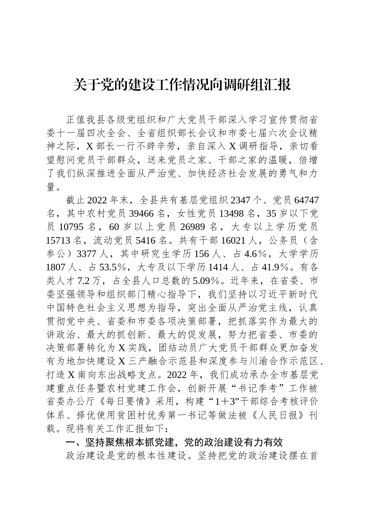 关于党的建设工作情况向调研组汇报_第1页