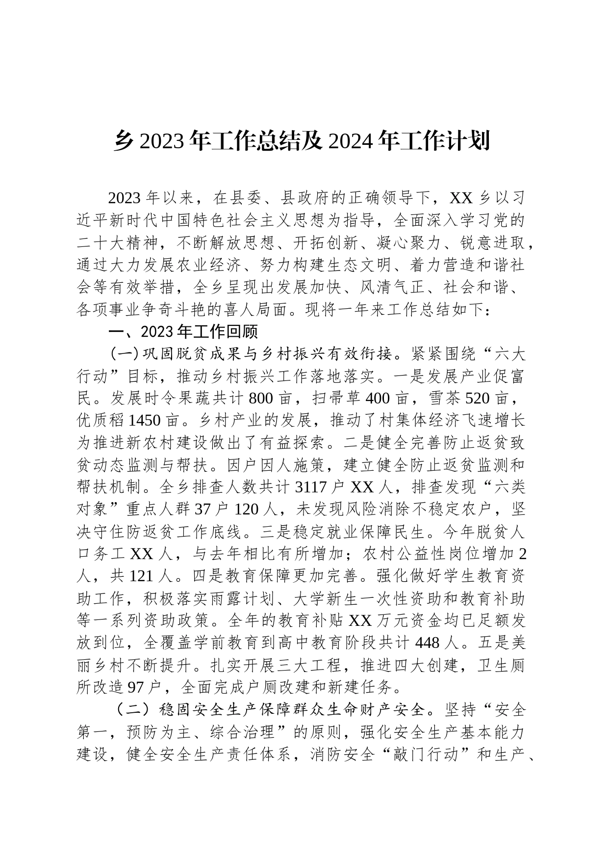乡2023年工作总结及2024年工作计划(20231219)_第1页