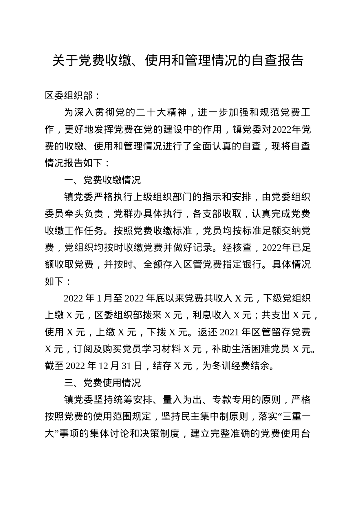 关于党费收缴、使用和管理有关情况的报告_第1页