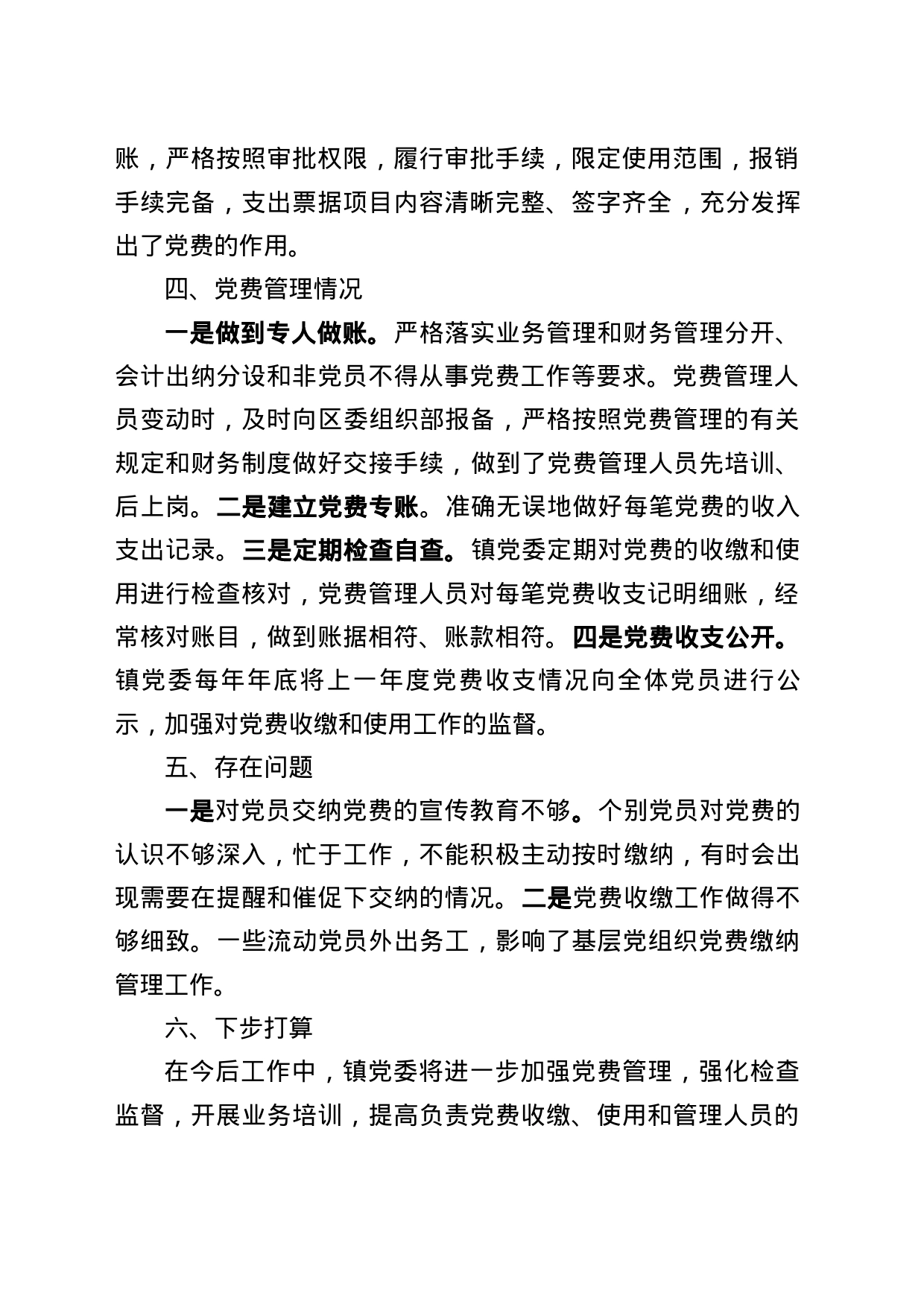 关于党费收缴、使用和管理有关情况的报告_第2页