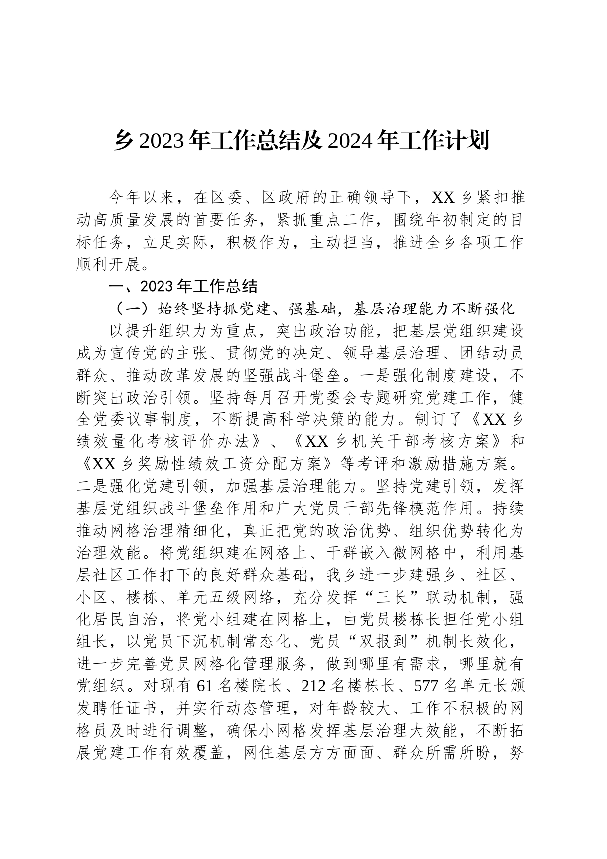 乡2023年工作总结及2024年工作计划(20231228)_第1页