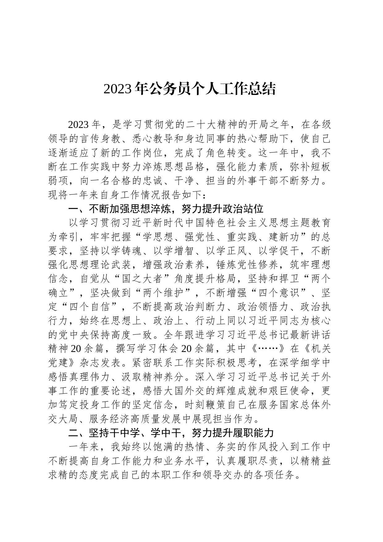 2023年公务员个人工作总结_第1页
