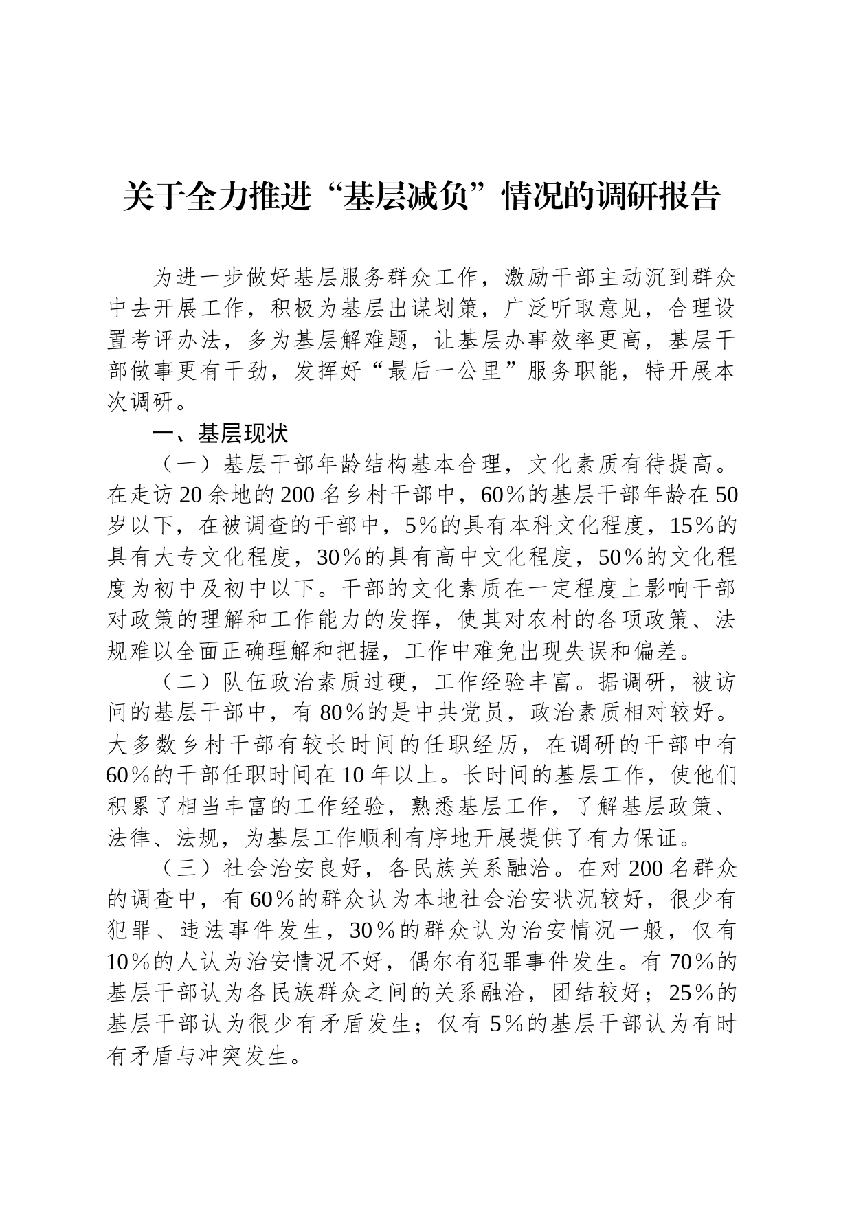 关于全力推进“基层减负”情况的调研报告_第1页