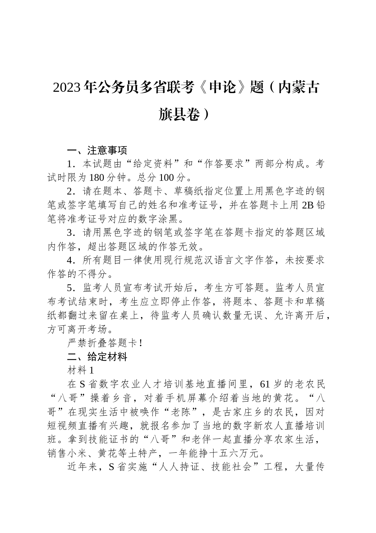 2023年公务员多省联考《申论》题（内蒙古旗县卷）_第1页