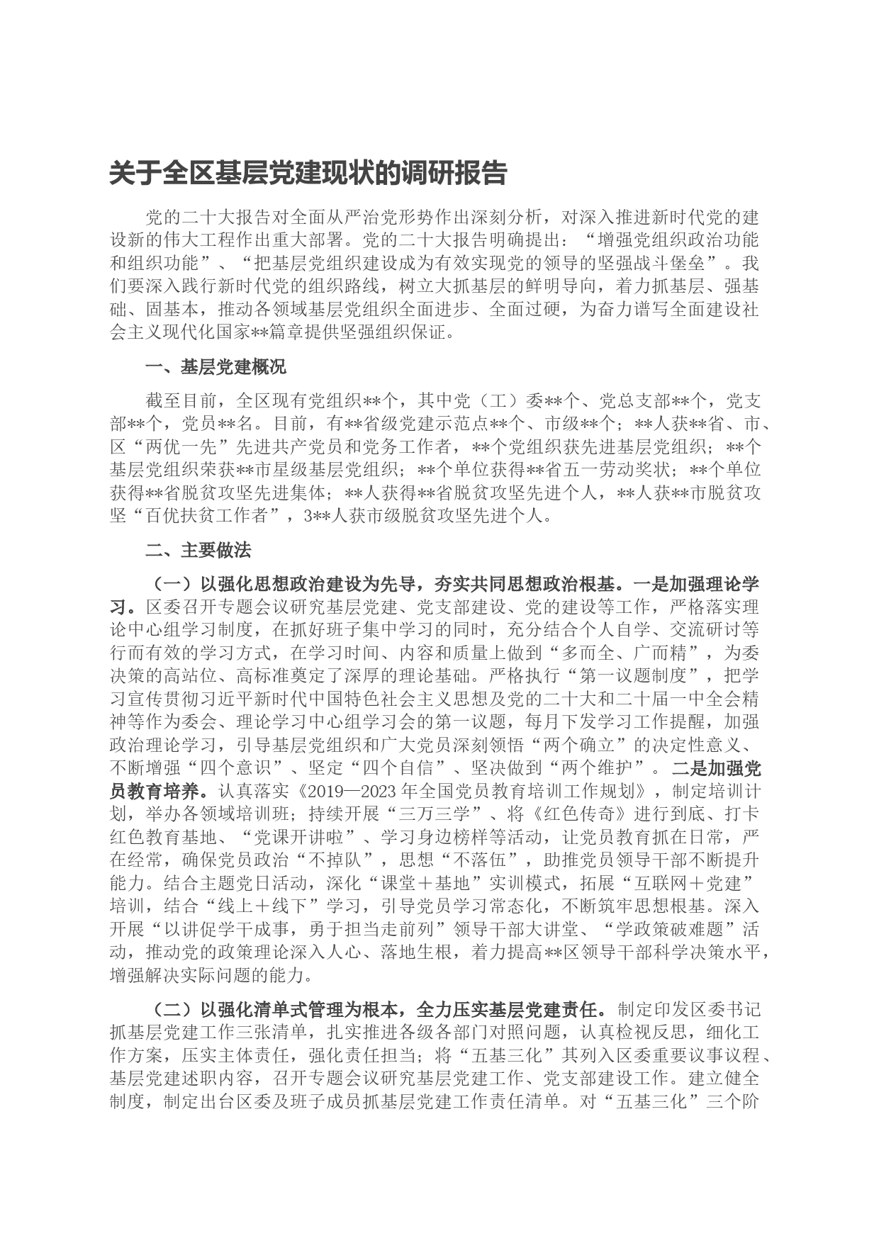 关于全区基层党建现状的调研报告_第1页