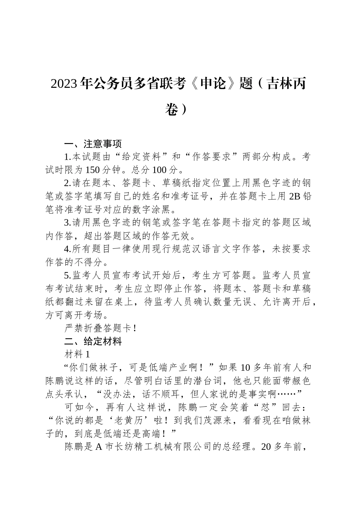 2023年公务员多省联考《申论》题（吉林丙卷）_第1页