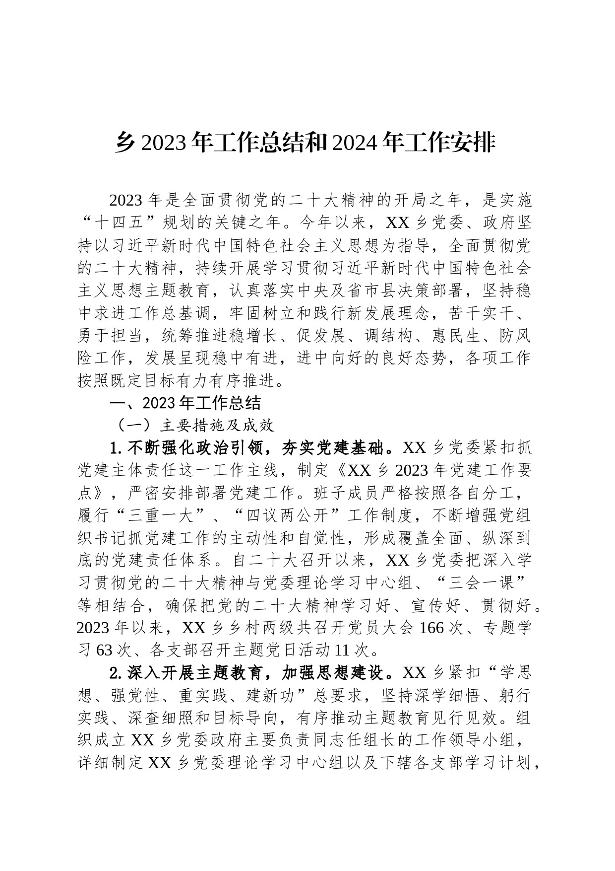 乡2023年工作总结和2024年工作安排(20231206)_第1页