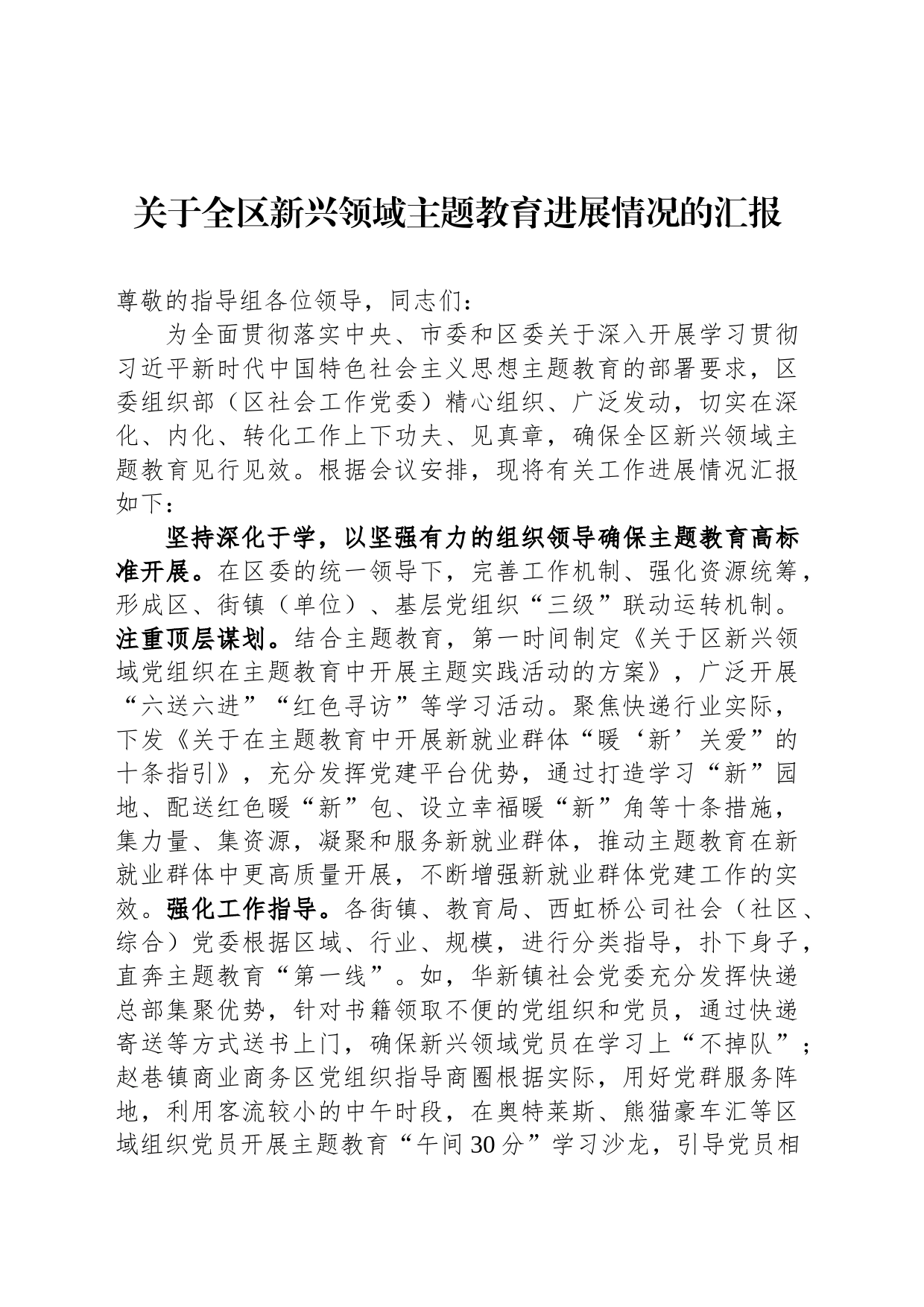 关于全区新兴领域主题教育进展情况的汇报_第1页