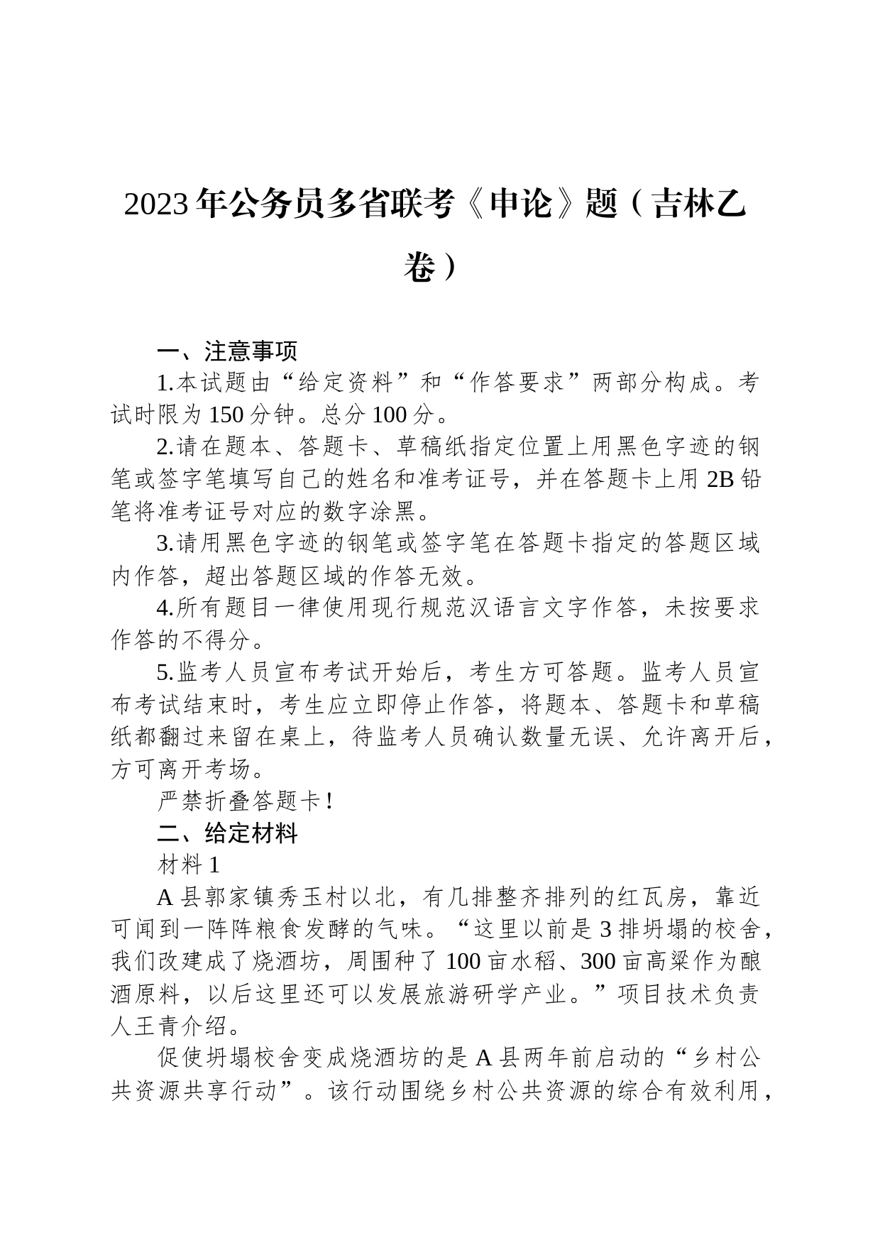 2023年公务员多省联考《申论》题（吉林乙卷）_第1页