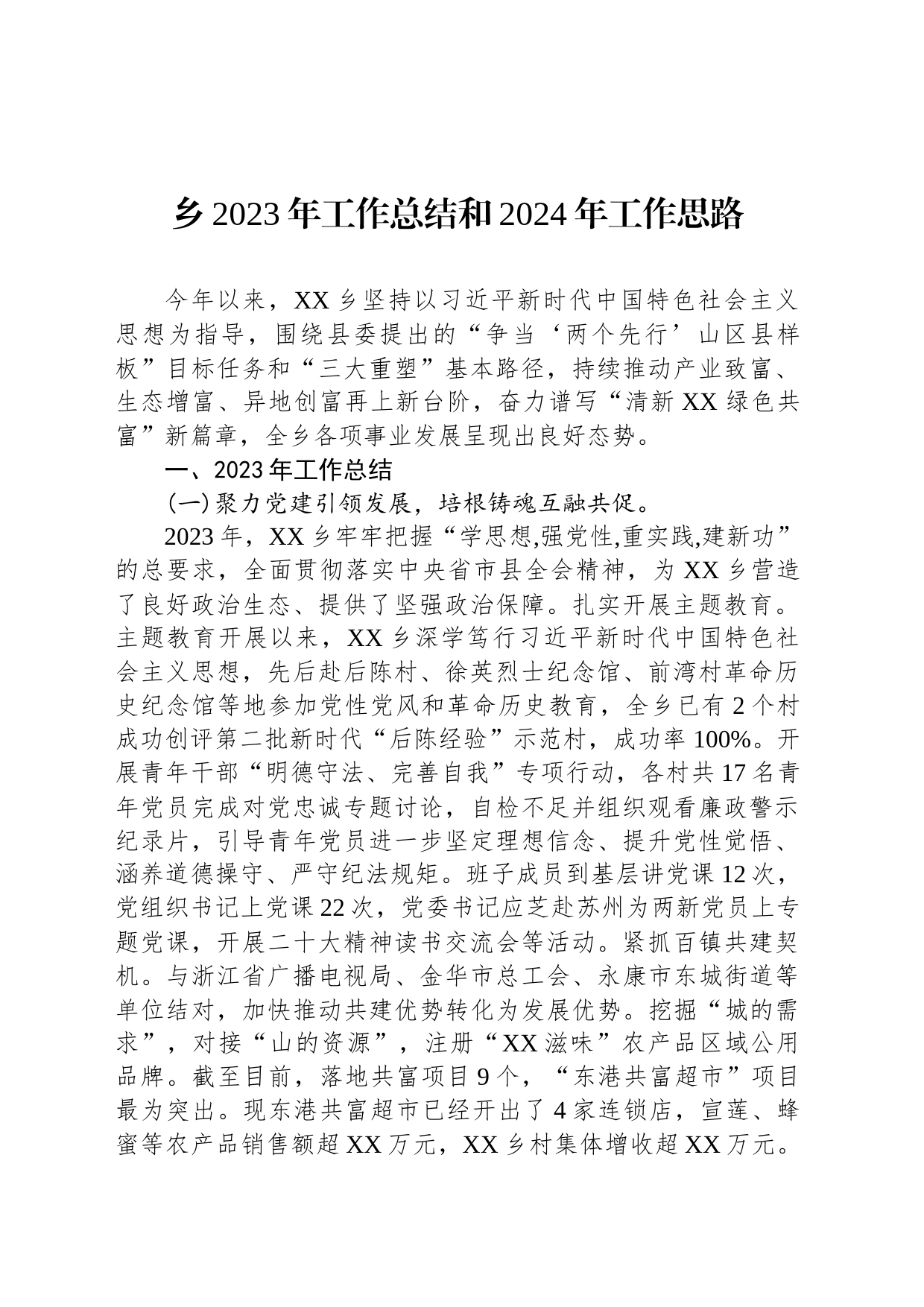 乡2023年工作总结和2024年工作思路(20231218)_第1页