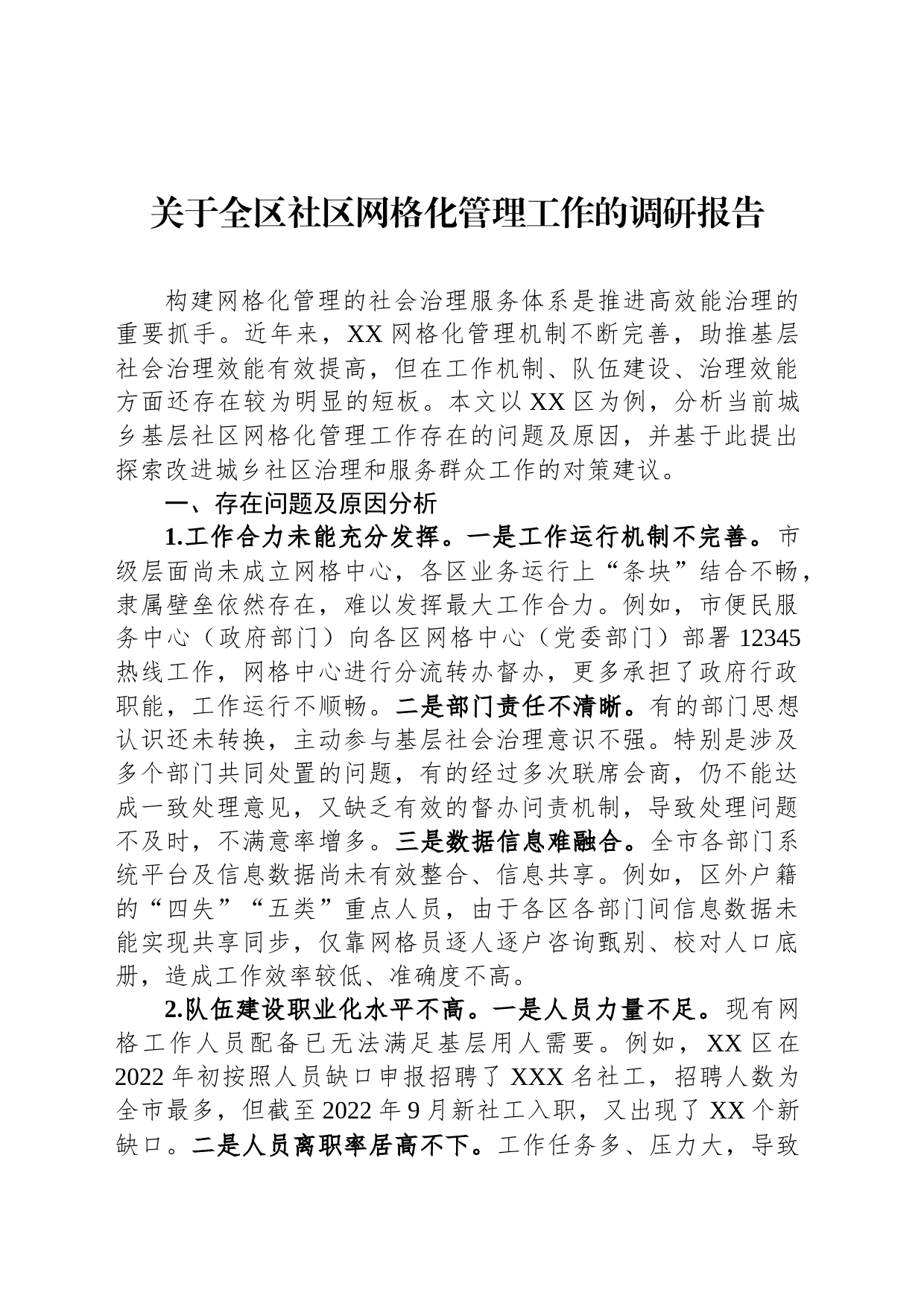关于全区社区网格化管理工作的调研报告_第1页