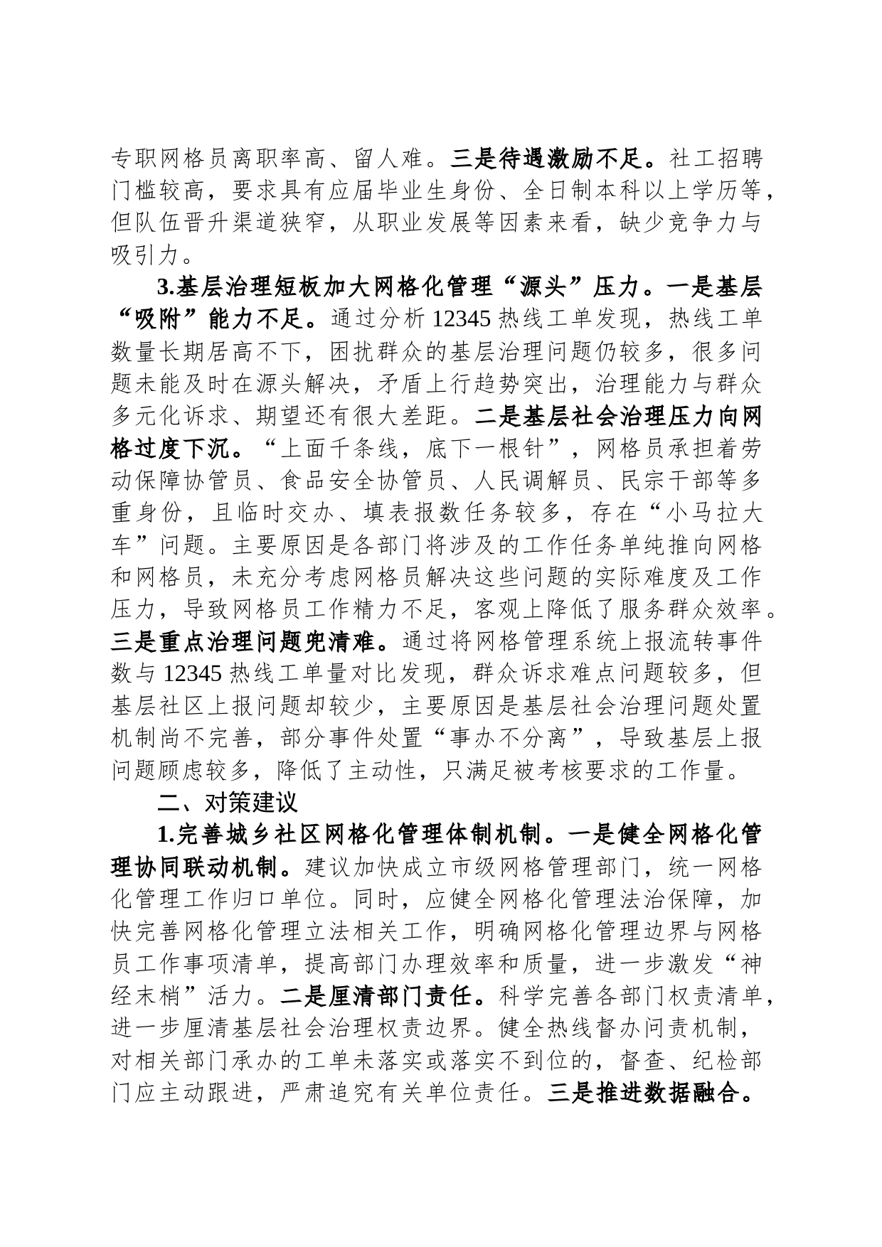 关于全区社区网格化管理工作的调研报告_第2页